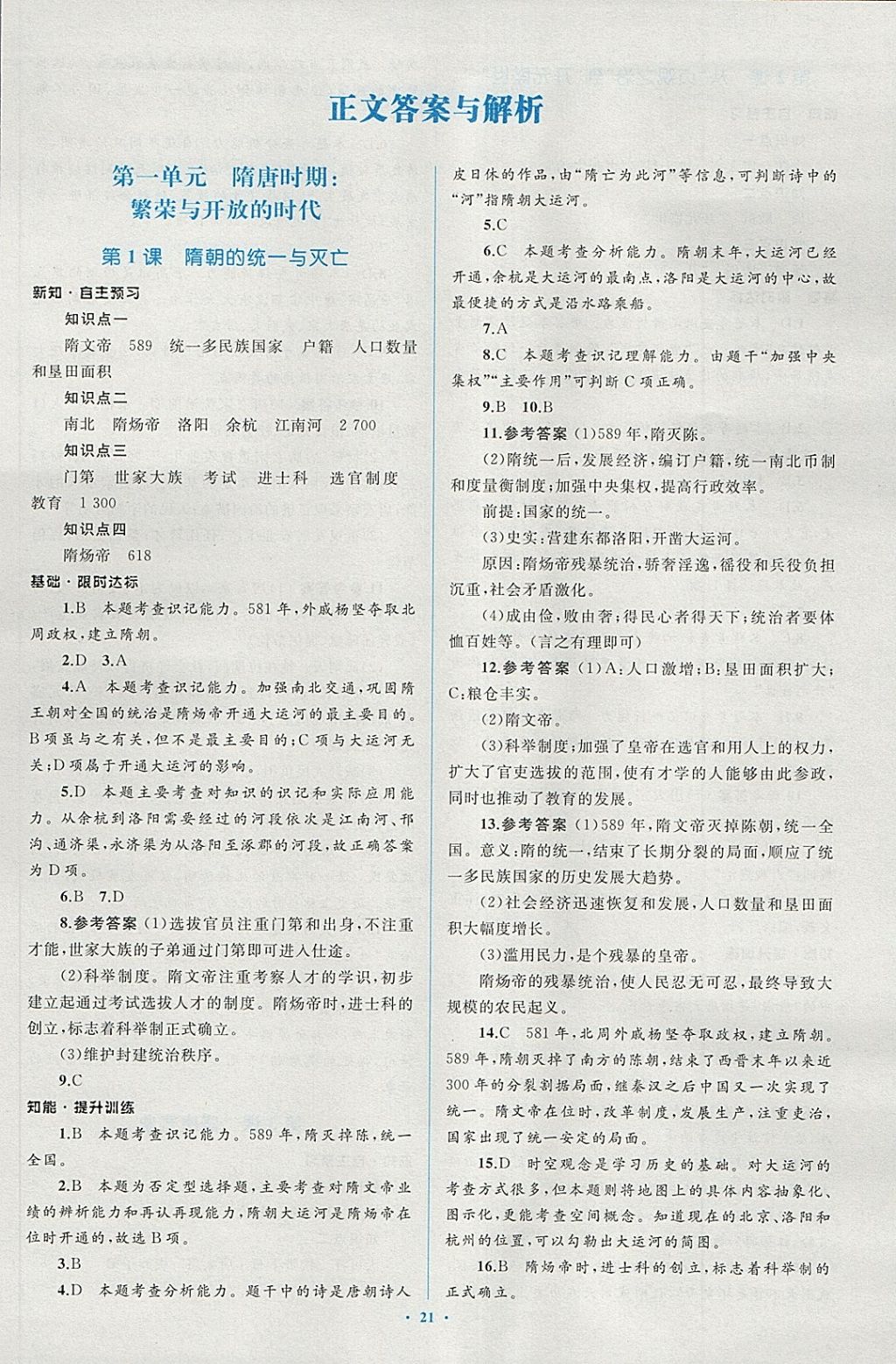 2018年新課標(biāo)初中同步學(xué)習(xí)目標(biāo)與檢測七年級(jí)歷史下冊人教版 第1頁