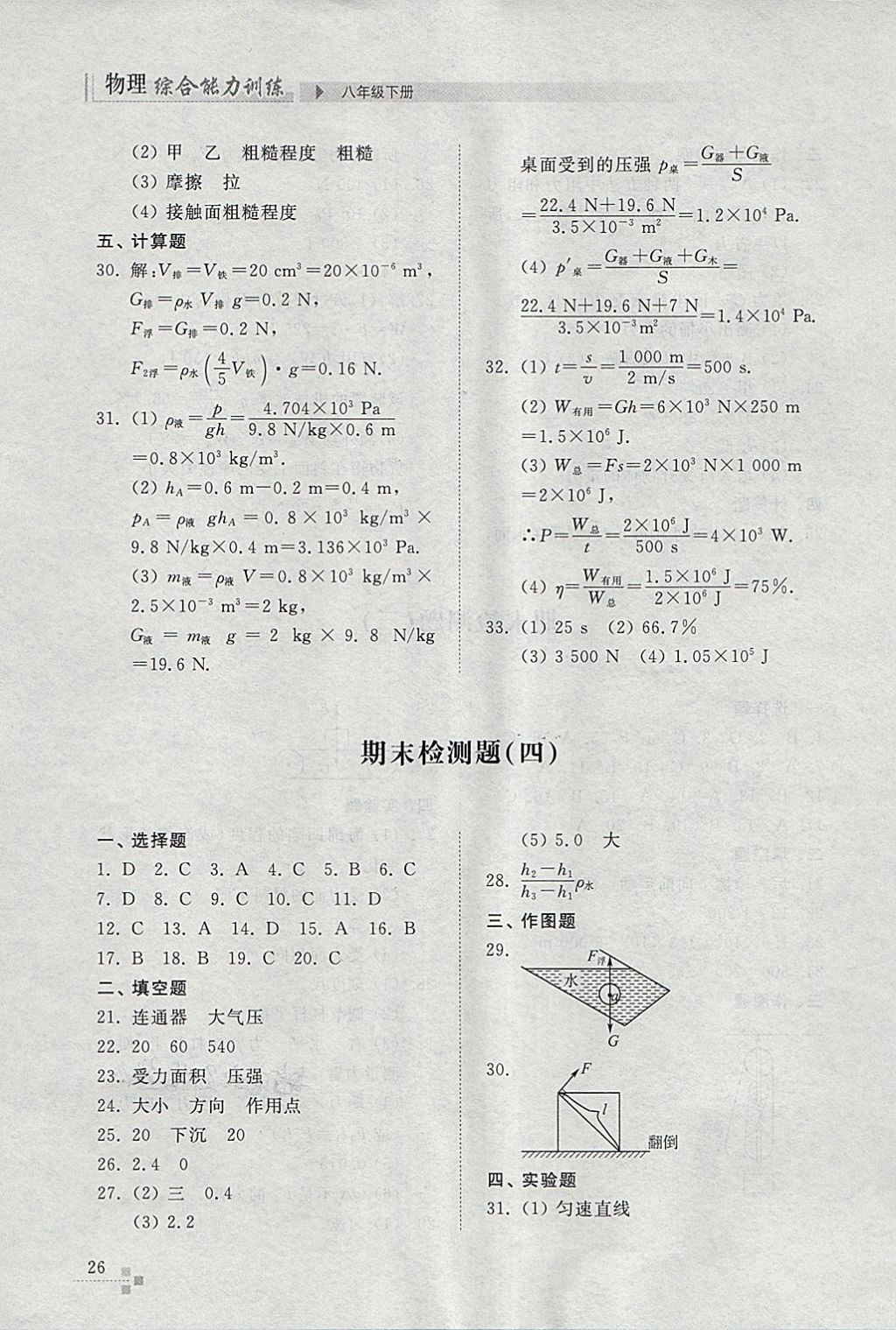 2018年綜合能力訓(xùn)練八年級物理下冊人教版 第26頁