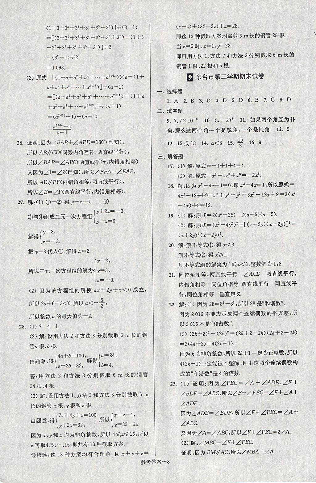 2018年超能學(xué)典名牌中學(xué)期末突破一卷通七年級數(shù)學(xué)下冊蘇科版 第8頁