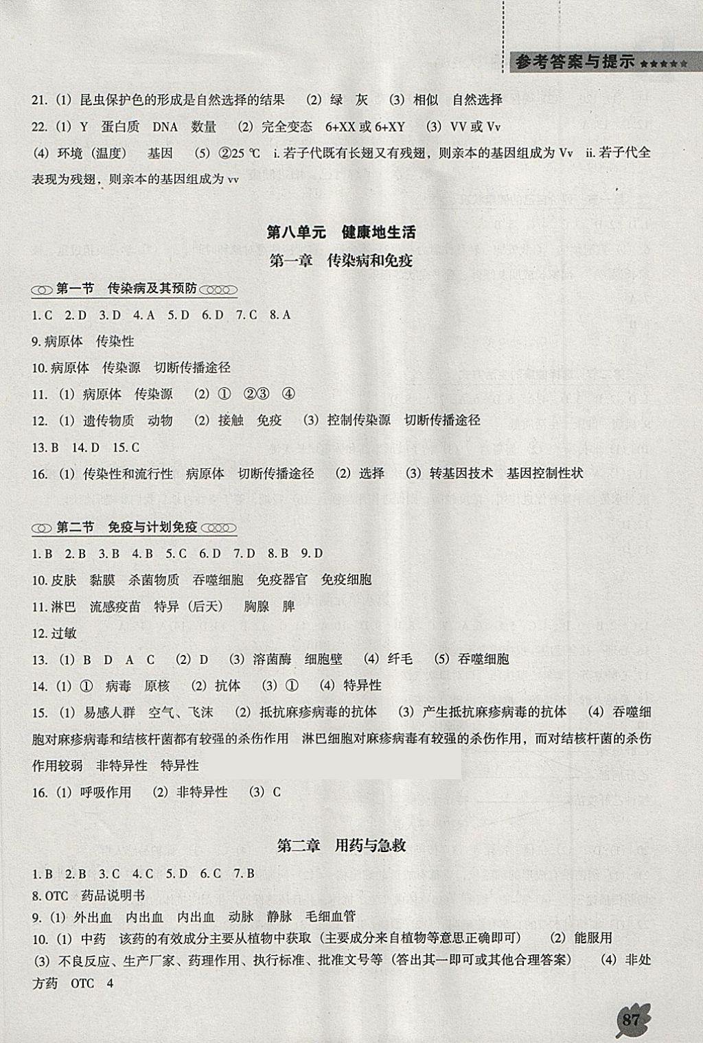 2018年新课程生物学能力培养八年级下册人教版D版 第5页