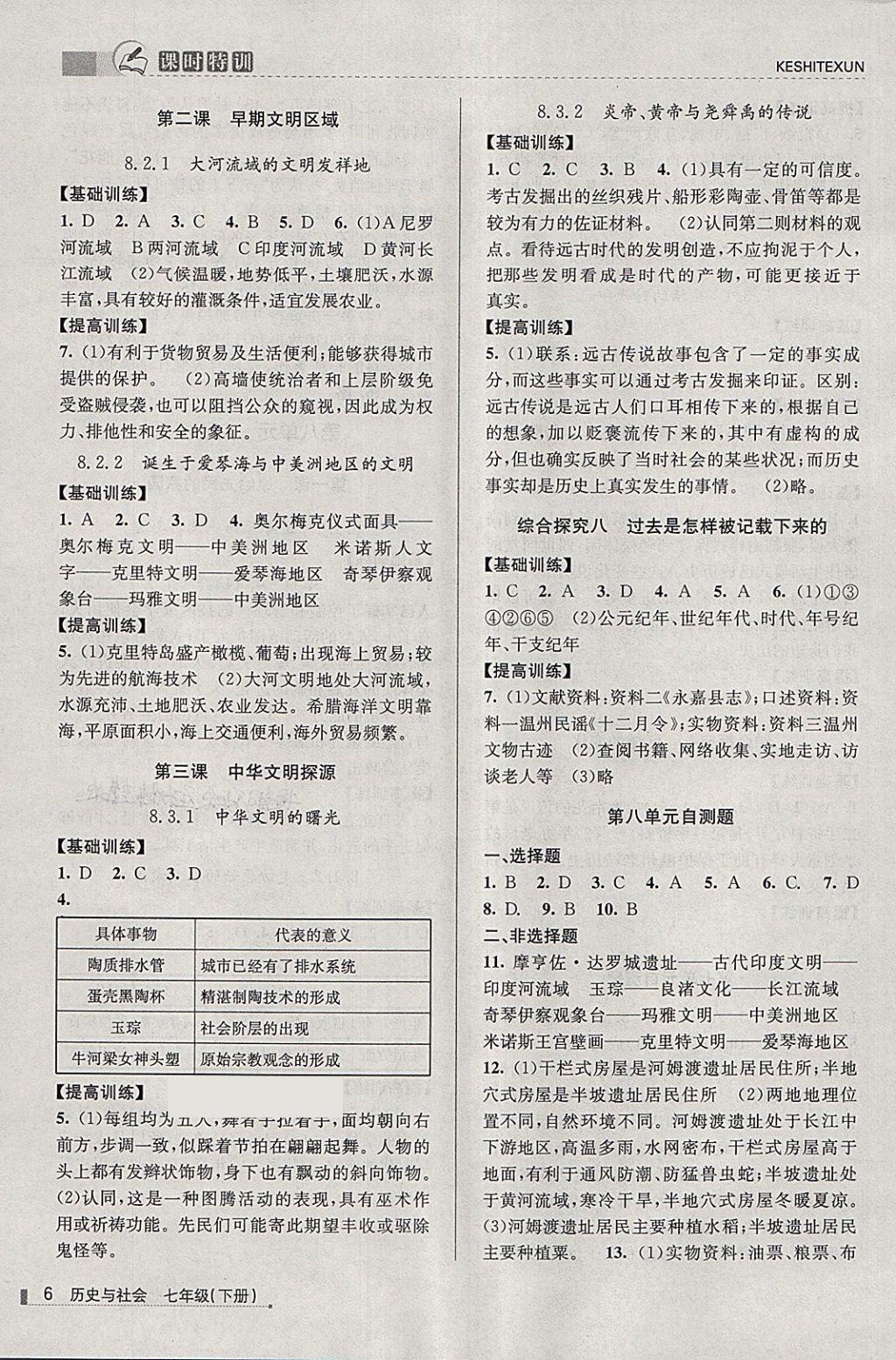 2018年浙江新课程三维目标测评课时特训七年级历史与社会下册人教版 第6页