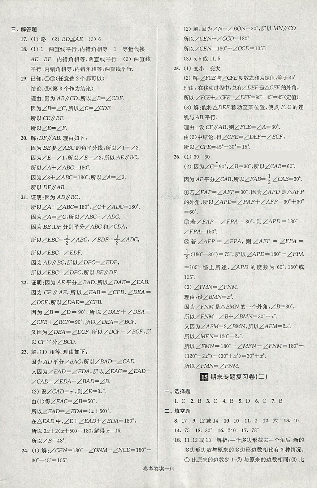 2018年超能學(xué)典名牌中學(xué)期末突破一卷通七年級(jí)數(shù)學(xué)下冊(cè)蘇科版 第14頁(yè)