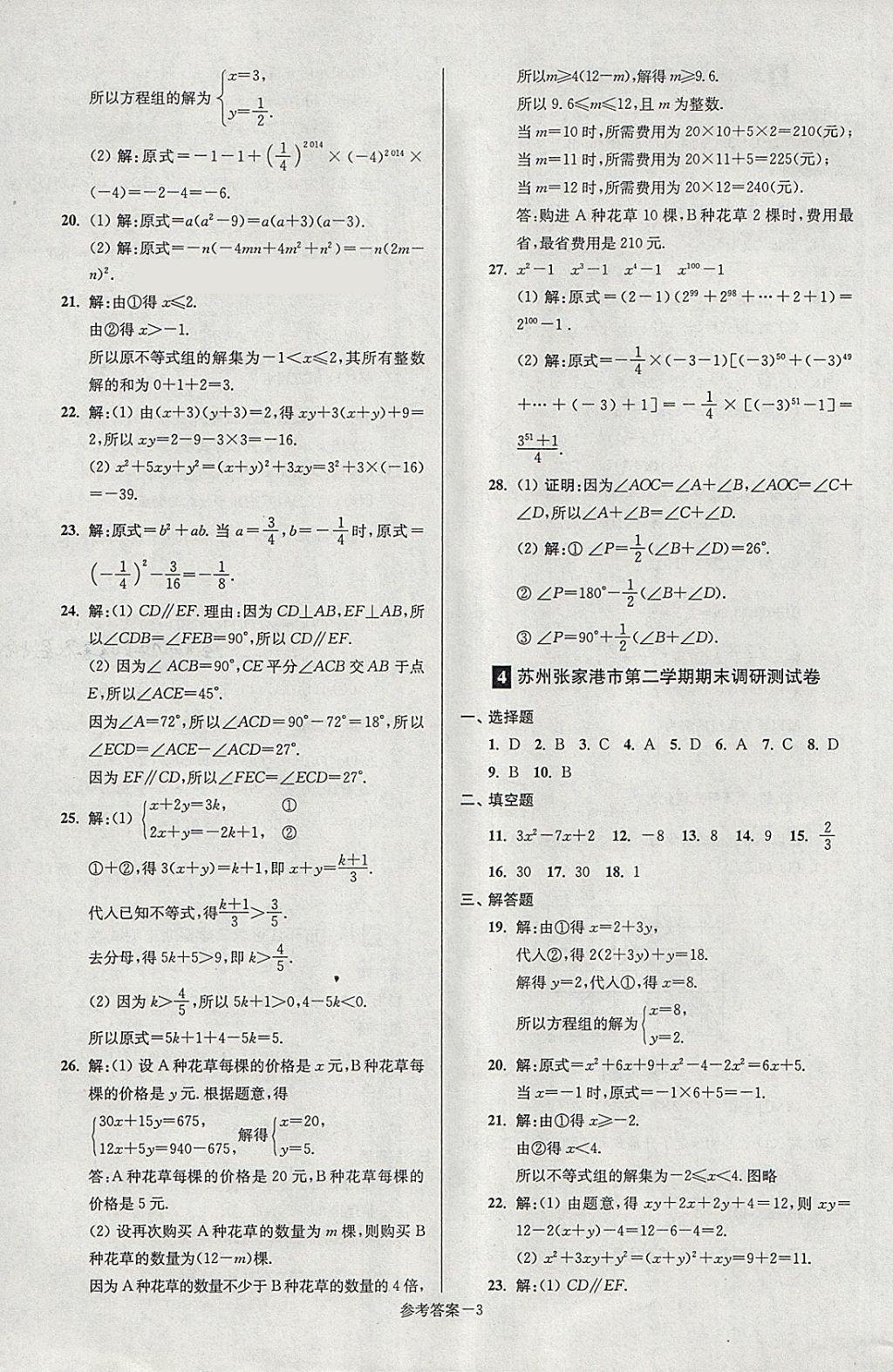 2018年超能学典名牌中学期末突破一卷通七年级数学下册苏科版 第3页