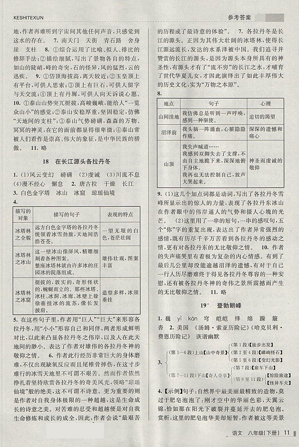 2018年浙江新課程三維目標(biāo)測評課時特訓(xùn)八年級語文下冊人教版 第11頁