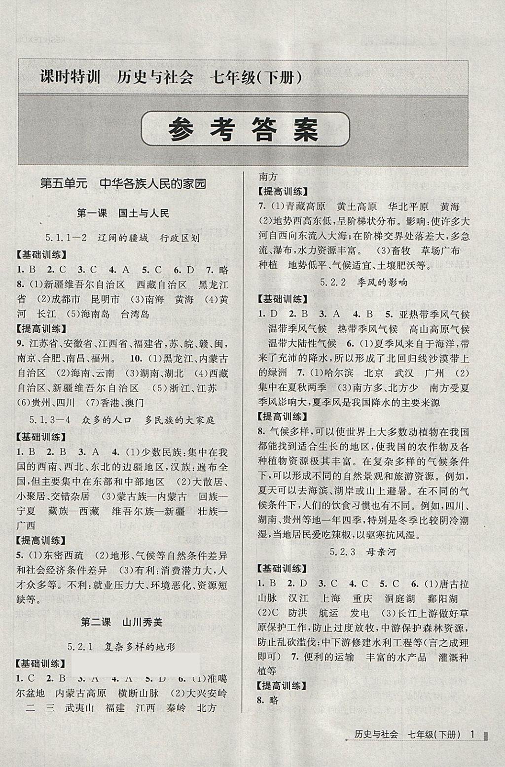 2018年浙江新课程三维目标测评课时特训七年级历史与社会下册人教版 第1页