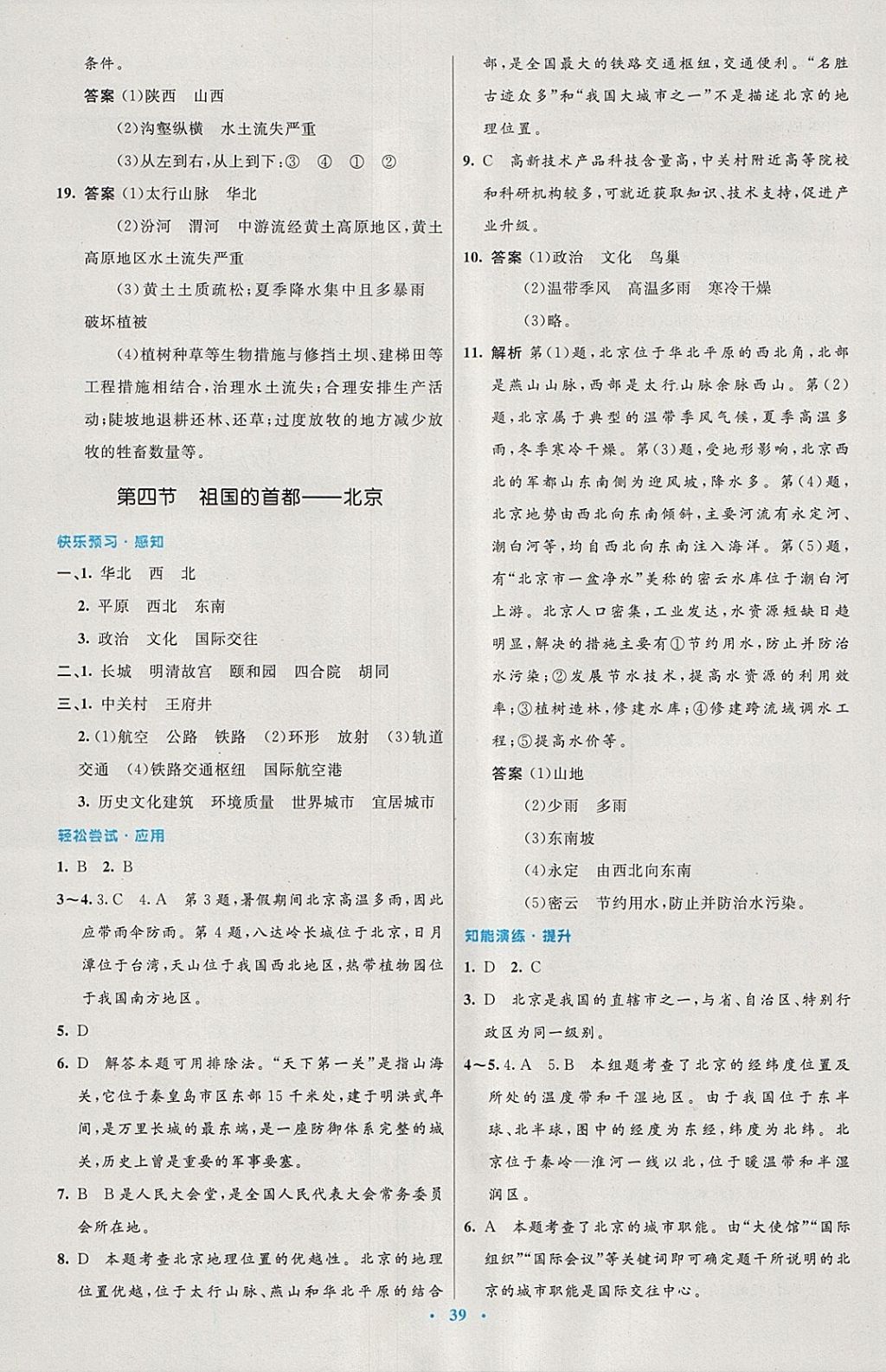 2018年初中同步測(cè)控優(yōu)化設(shè)計(jì)八年級(jí)地理下冊(cè)人教版 第7頁(yè)