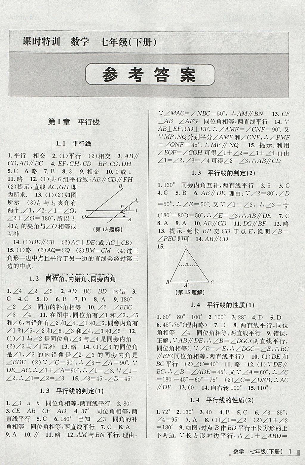 2018年浙江新课程三维目标测评课时特训七年级数学下册浙教版 第1页