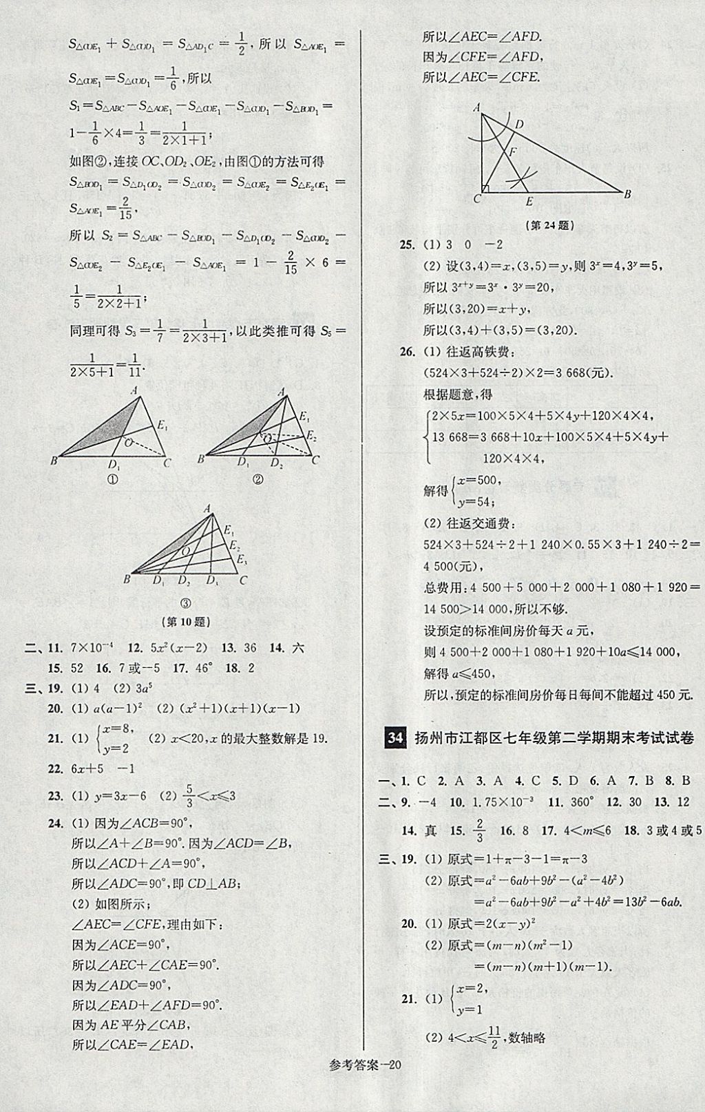 2018年搶先起跑大試卷七年級(jí)數(shù)學(xué)下冊(cè)江蘇版 第20頁(yè)