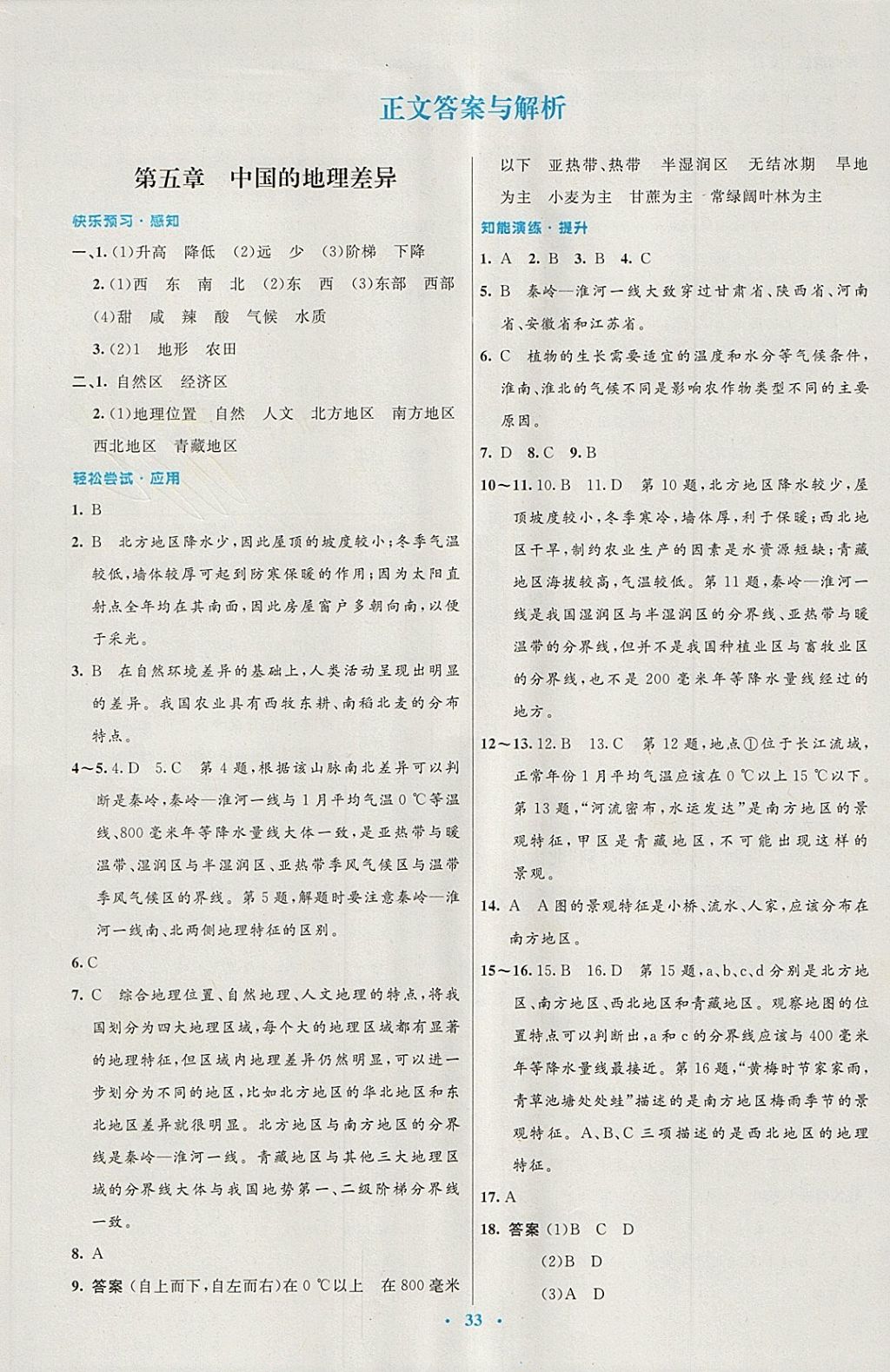 2018年初中同步测控优化设计八年级地理下册人教版 第1页