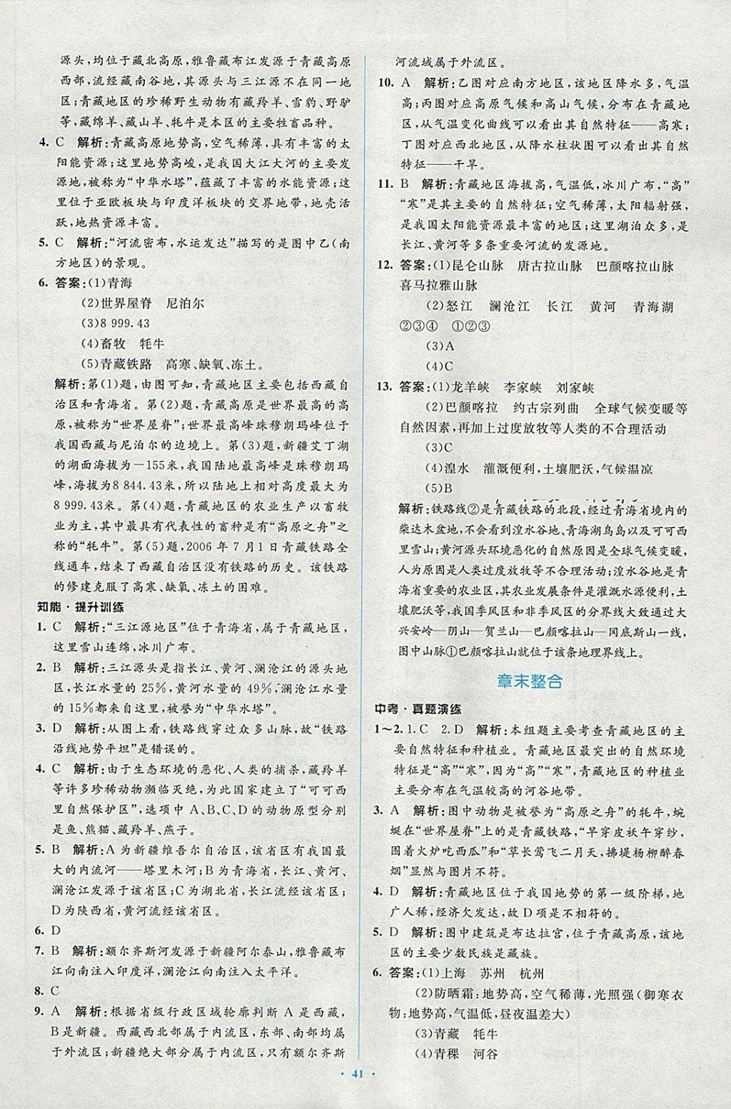 2018年新課標(biāo)初中同步學(xué)習(xí)目標(biāo)與檢測(cè)八年級(jí)地理下冊(cè)人教版 第17頁(yè)