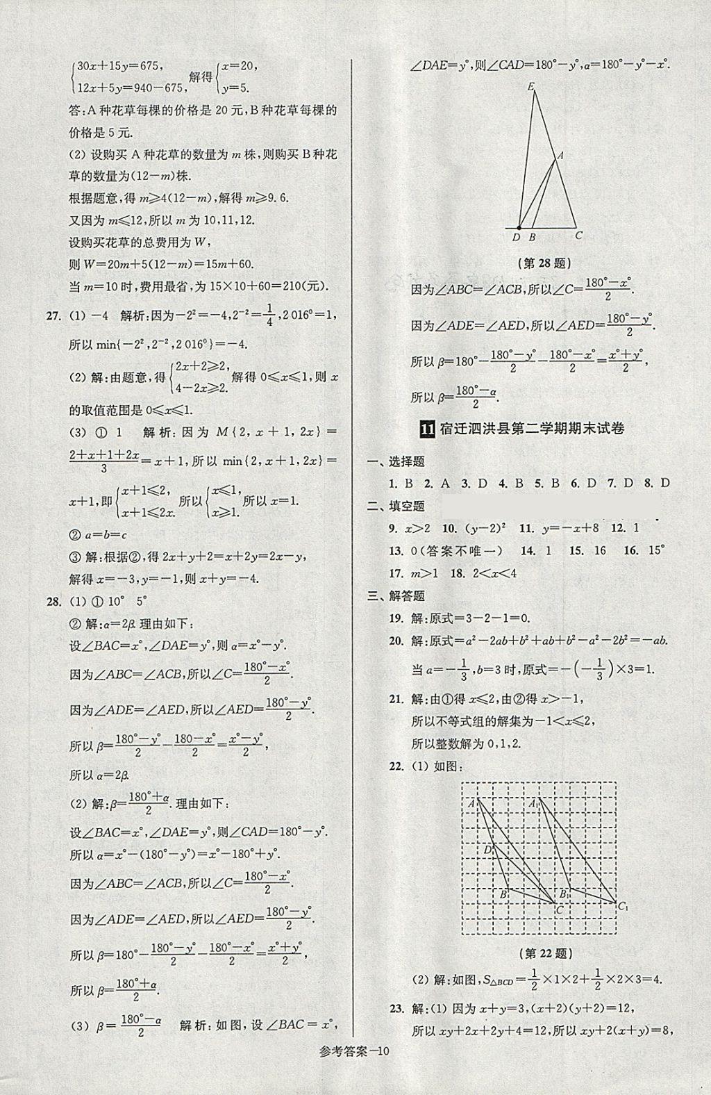 2018年超能学典名牌中学期末突破一卷通七年级数学下册苏科版 第10页