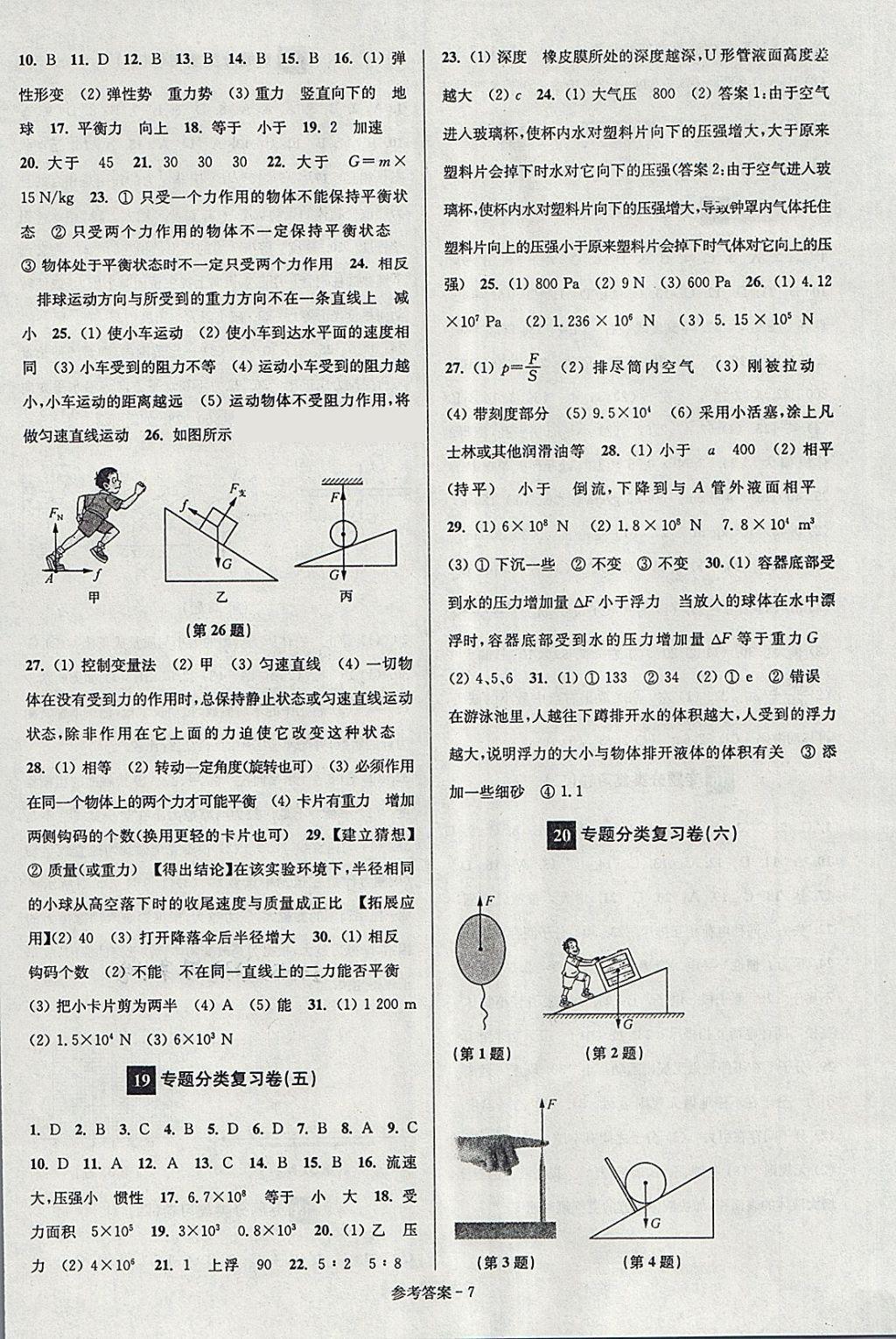 2018年搶先起跑大試卷八年級物理下冊江蘇版 第7頁