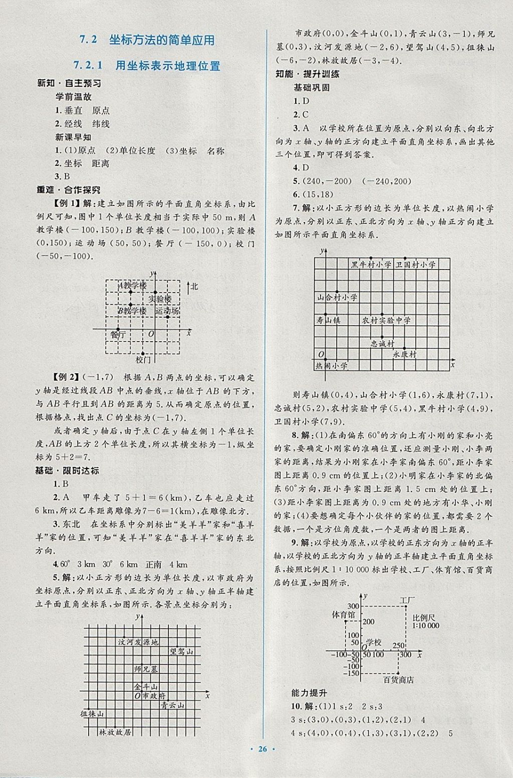 2018年新课标初中同步学习目标与检测七年级数学下册人教版 第12页