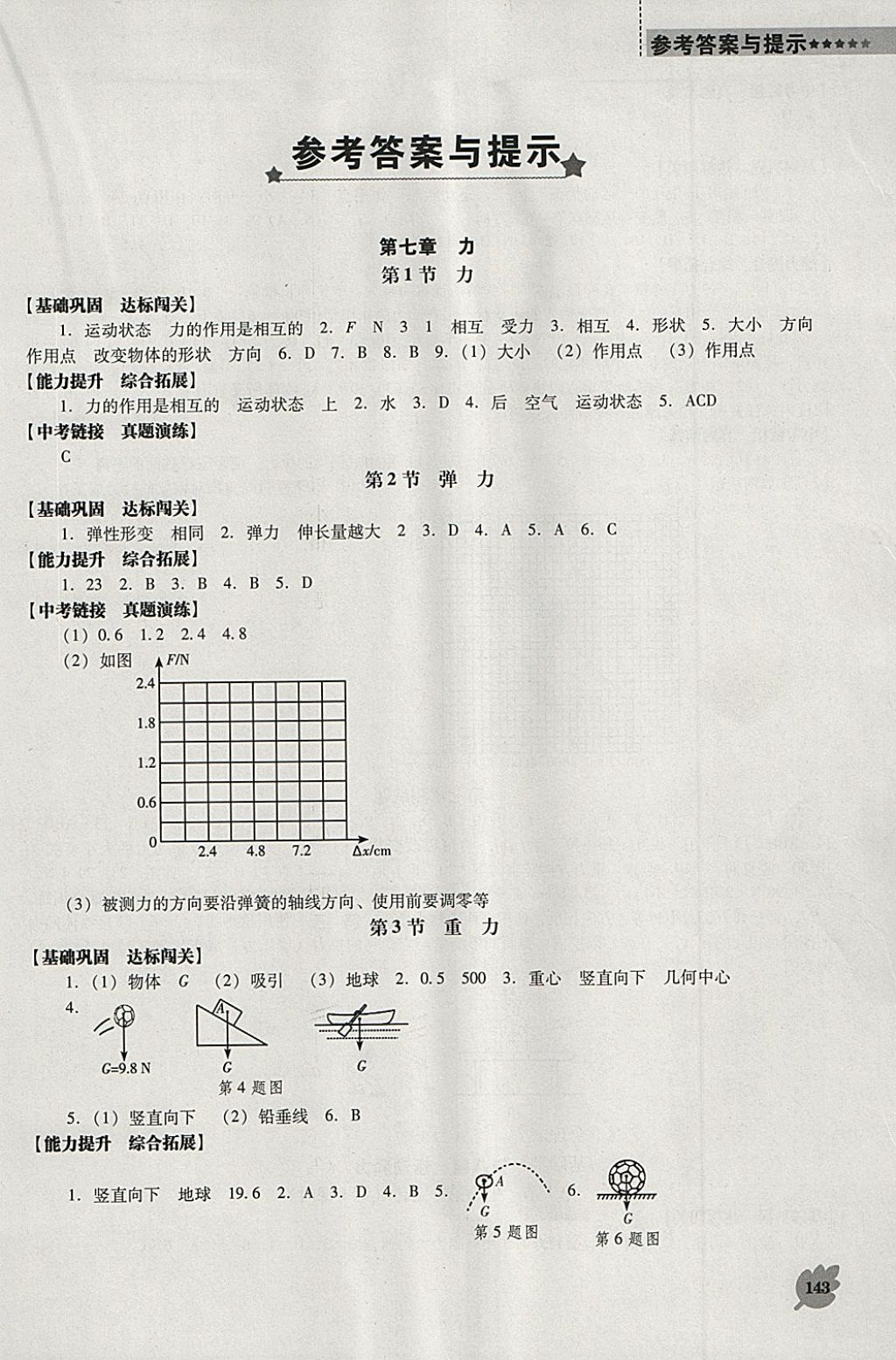 2018年新課程物理能力培養(yǎng)八年級下冊人教版D版 第1頁