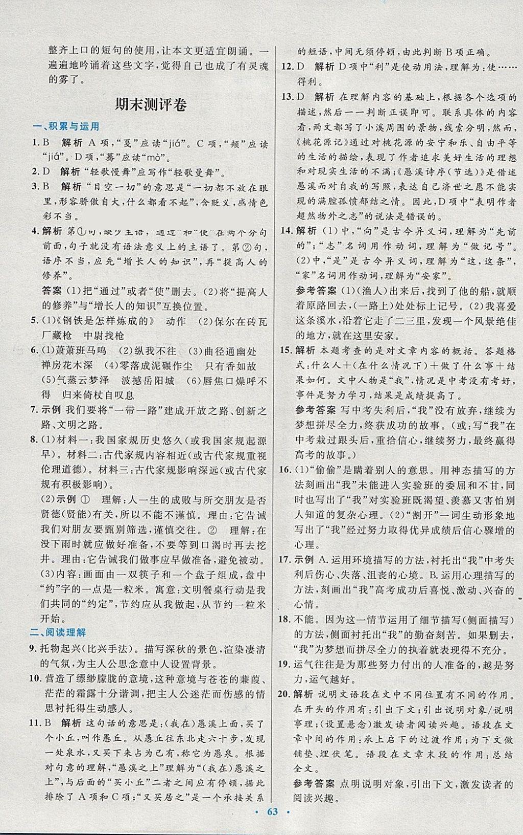 2018年初中同步測(cè)控優(yōu)化設(shè)計(jì)八年級(jí)語文下冊(cè)人教版 第31頁