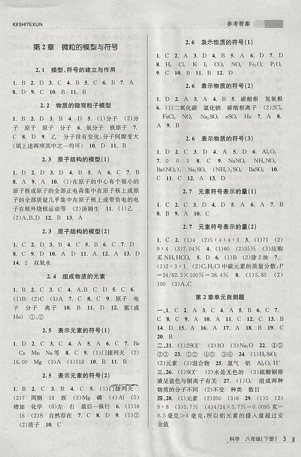 2018年浙江新課程三維目標(biāo)測評課時(shí)特訓(xùn)八年級科學(xué)下冊浙教版 第3頁