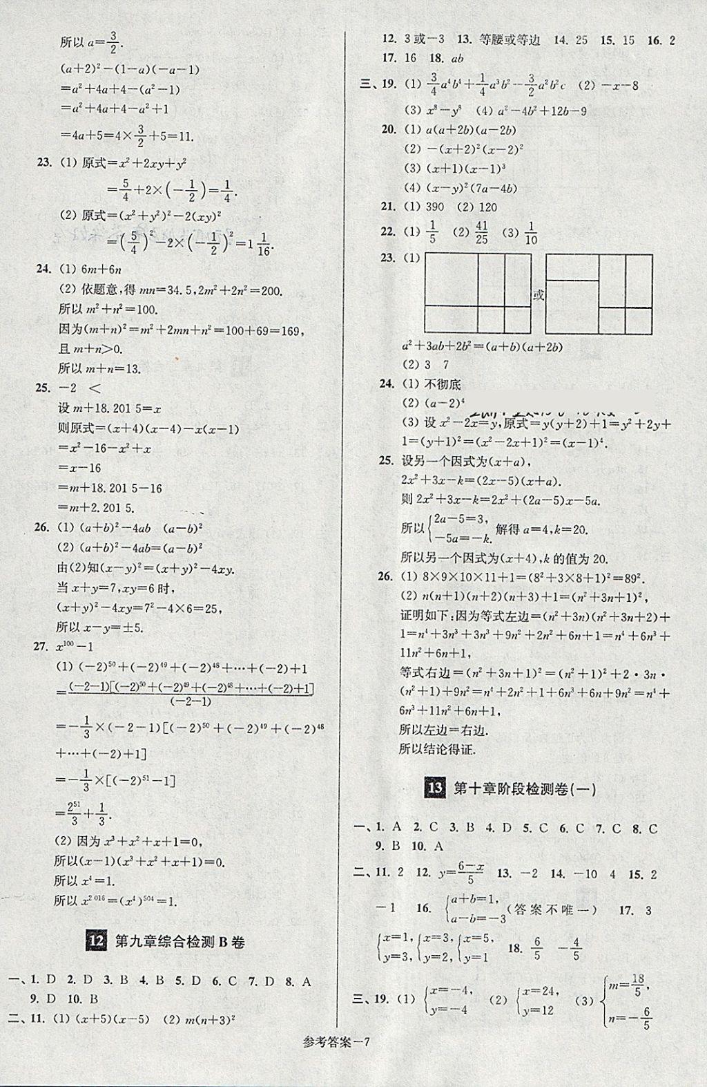 2018年搶先起跑大試卷七年級(jí)數(shù)學(xué)下冊(cè)江蘇版 第7頁(yè)