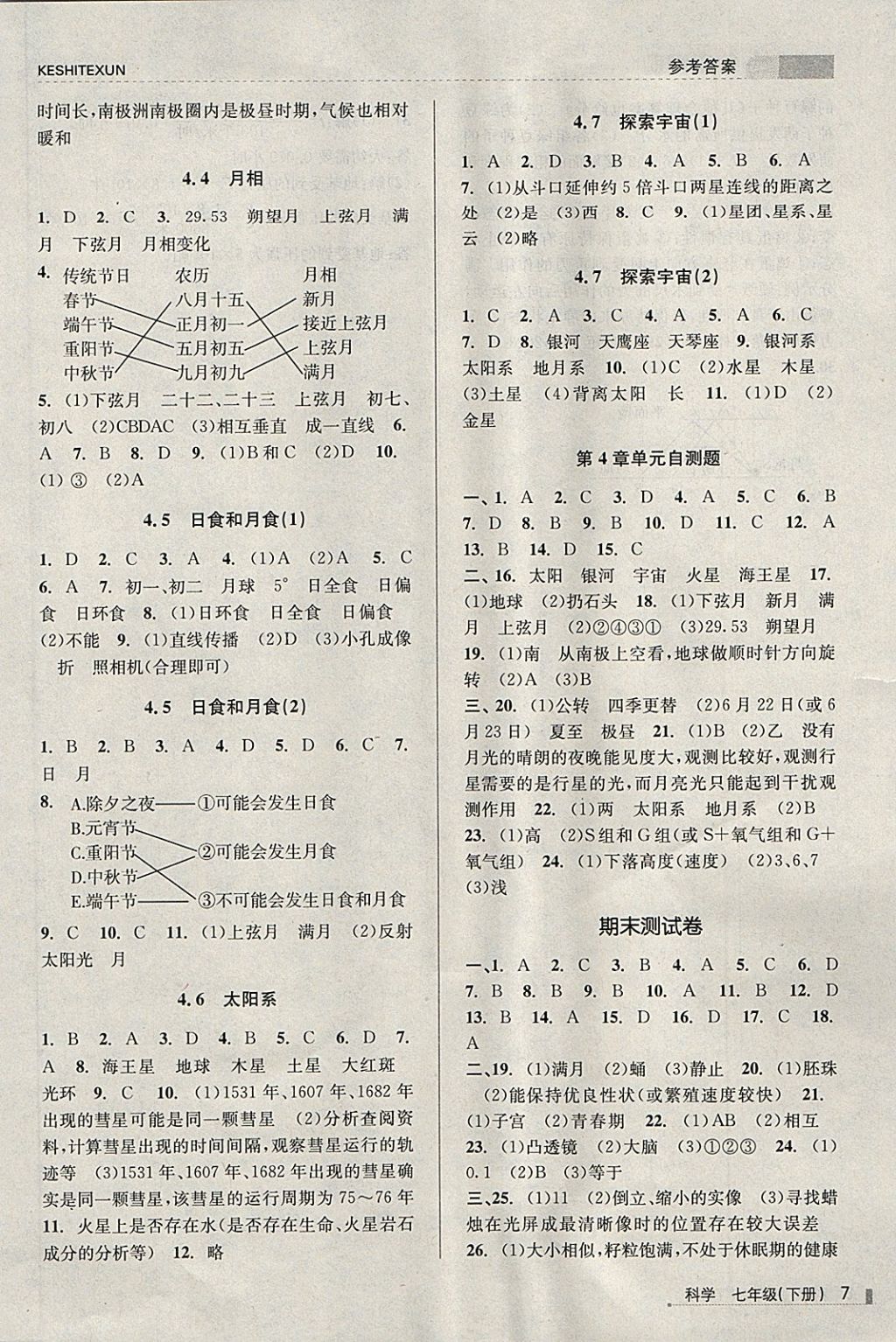 2018年浙江新课程三维目标测评课时特训七年级科学下册浙教版 第7页