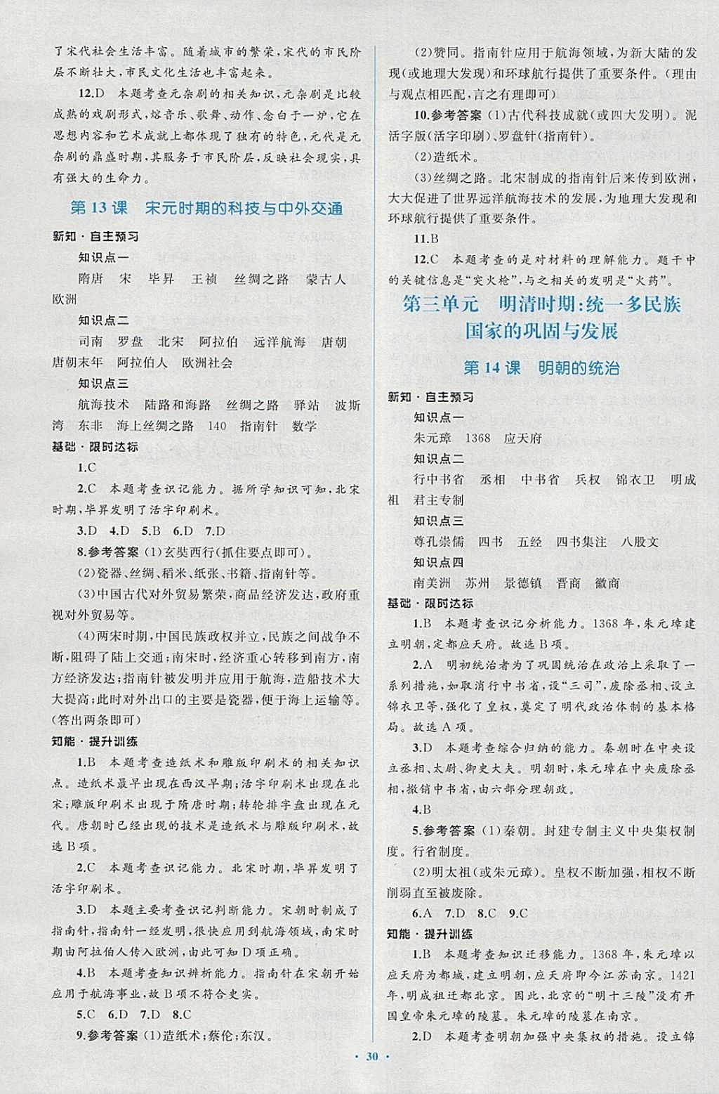 2018年新課標初中同步學習目標與檢測七年級歷史下冊人教版 第10頁