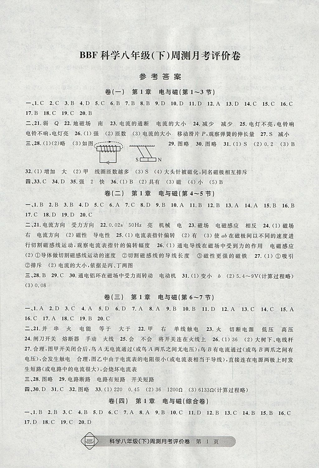 2018年周测月考单元评价卷八年级科学下册 第1页