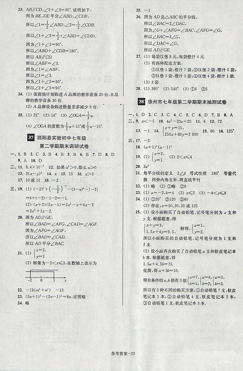 2018年搶先起跑大試卷七年級(jí)數(shù)學(xué)下冊(cè)江蘇版 第23頁(yè)