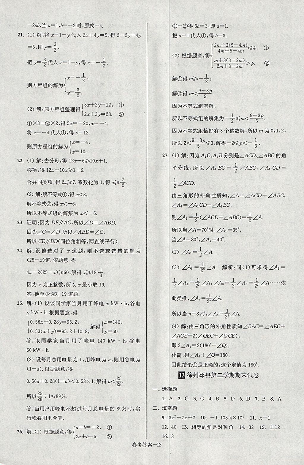 2018年超能學(xué)典名牌中學(xué)期末突破一卷通七年級(jí)數(shù)學(xué)下冊(cè)蘇科版 第12頁