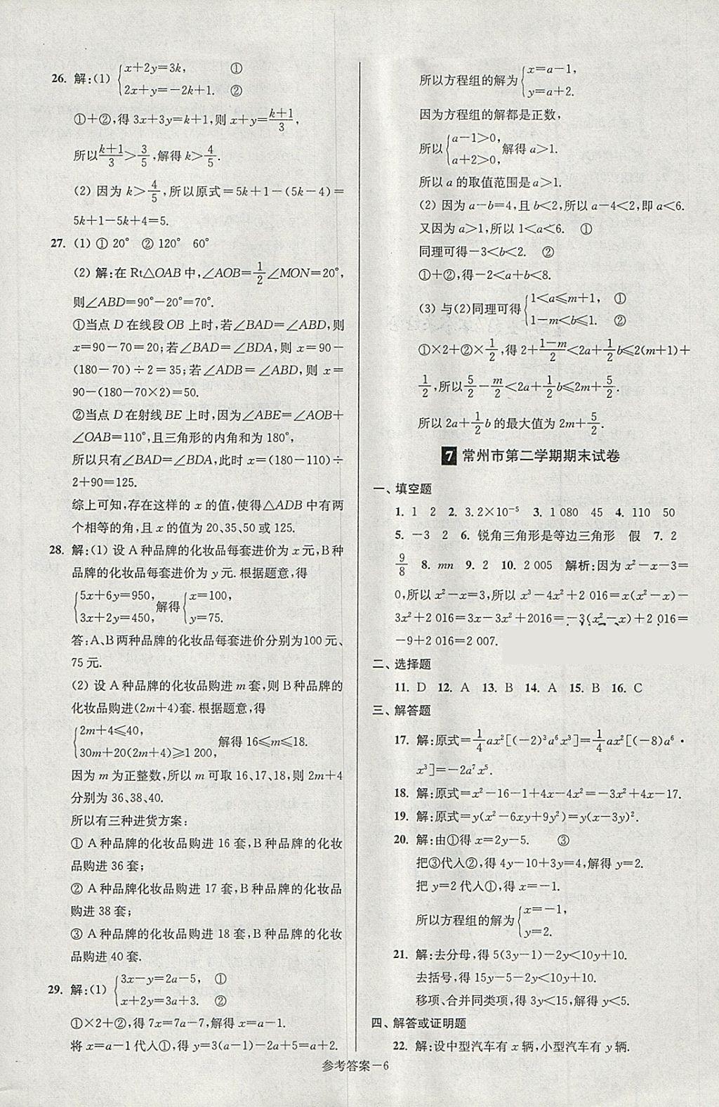 2018年超能學(xué)典名牌中學(xué)期末突破一卷通七年級數(shù)學(xué)下冊蘇科版 第6頁