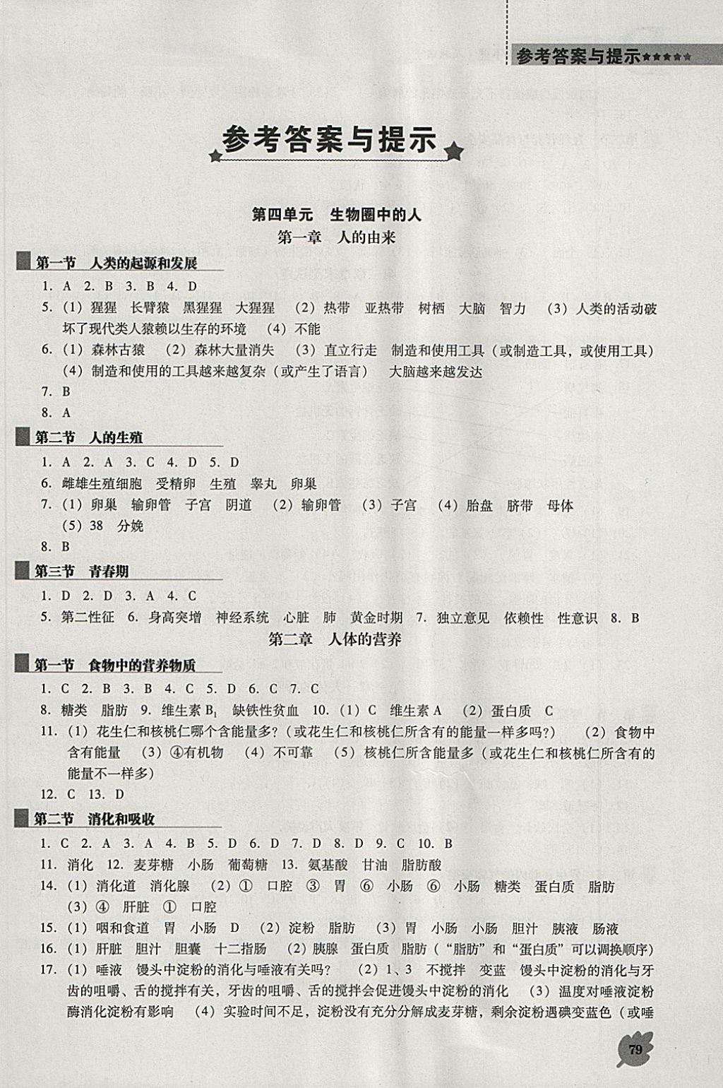 2018年新课程生物学能力培养七年级下册人教版D版 第1页