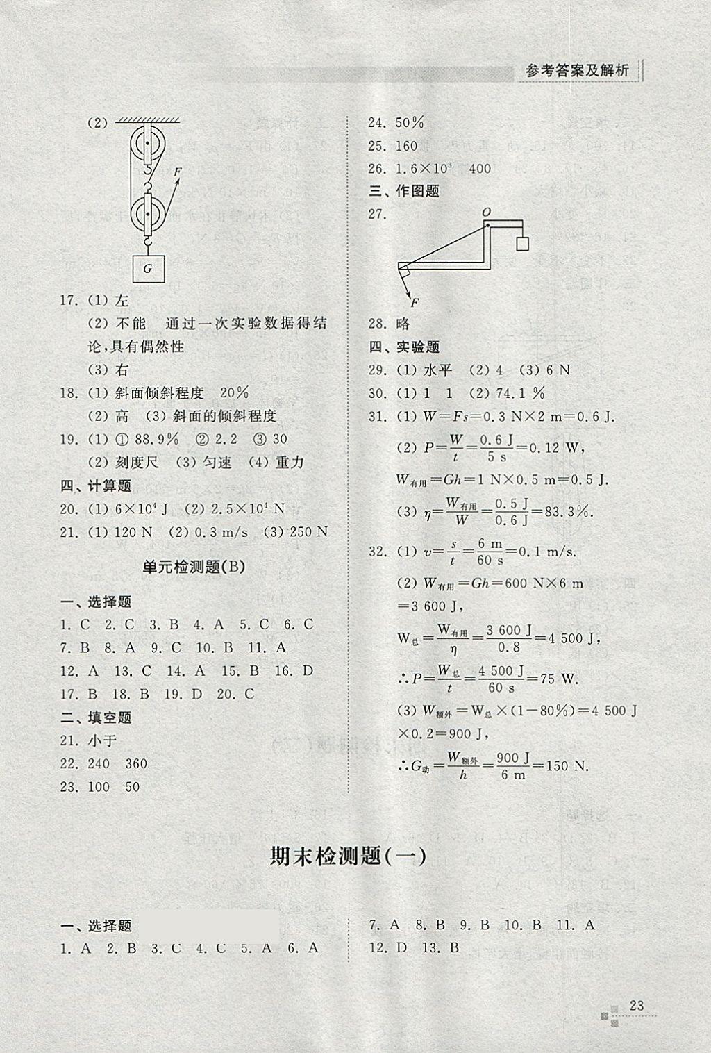 2018年綜合能力訓(xùn)練八年級物理下冊人教版 第23頁