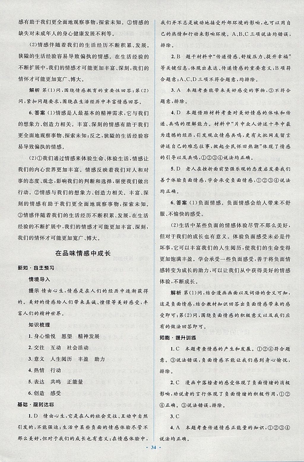 2018年新课标初中同步学习目标与检测七年级道德与法治下册人教版 第10页