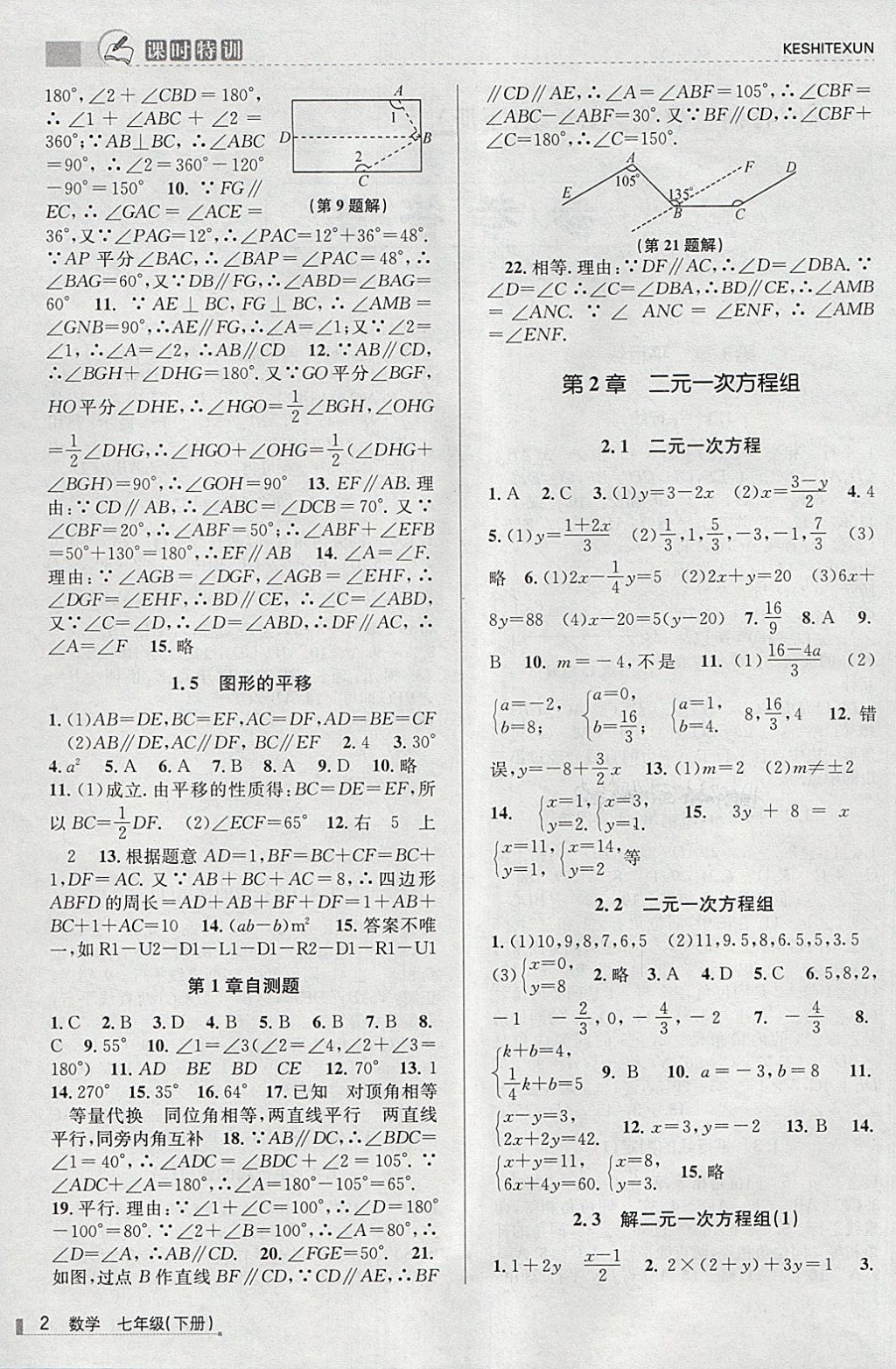 2018年浙江新课程三维目标测评课时特训七年级数学下册浙教版 第2页