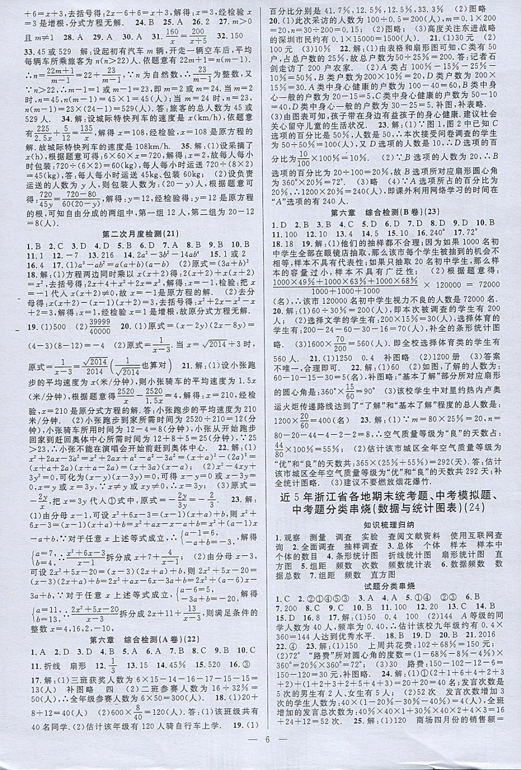 2018年挑戰(zhàn)100單元檢測試卷七年級數(shù)學(xué)下冊杭州地區(qū)專用 第6頁