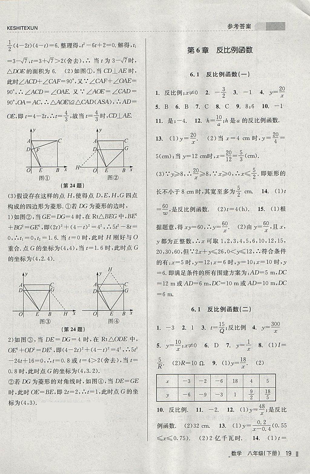 2018年浙江新课程三维目标测评课时特训八年级数学下册浙教版 第19页