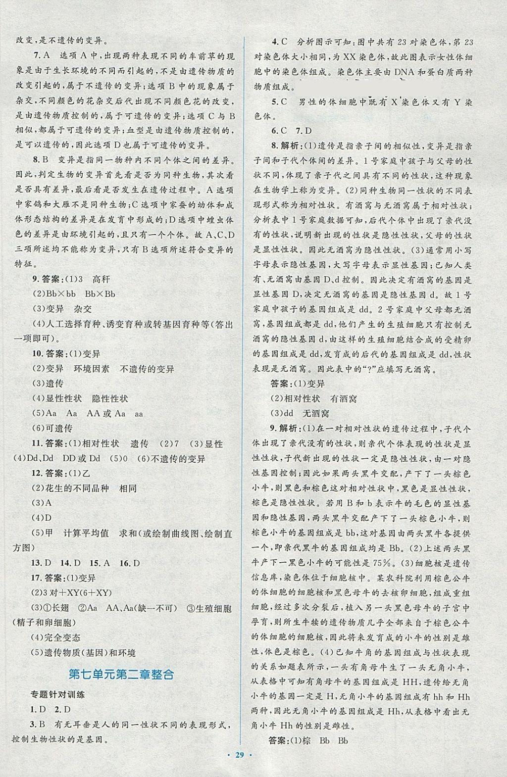 2018年新課標初中同步學(xué)習(xí)目標與檢測八年級生物下冊人教版 第11頁