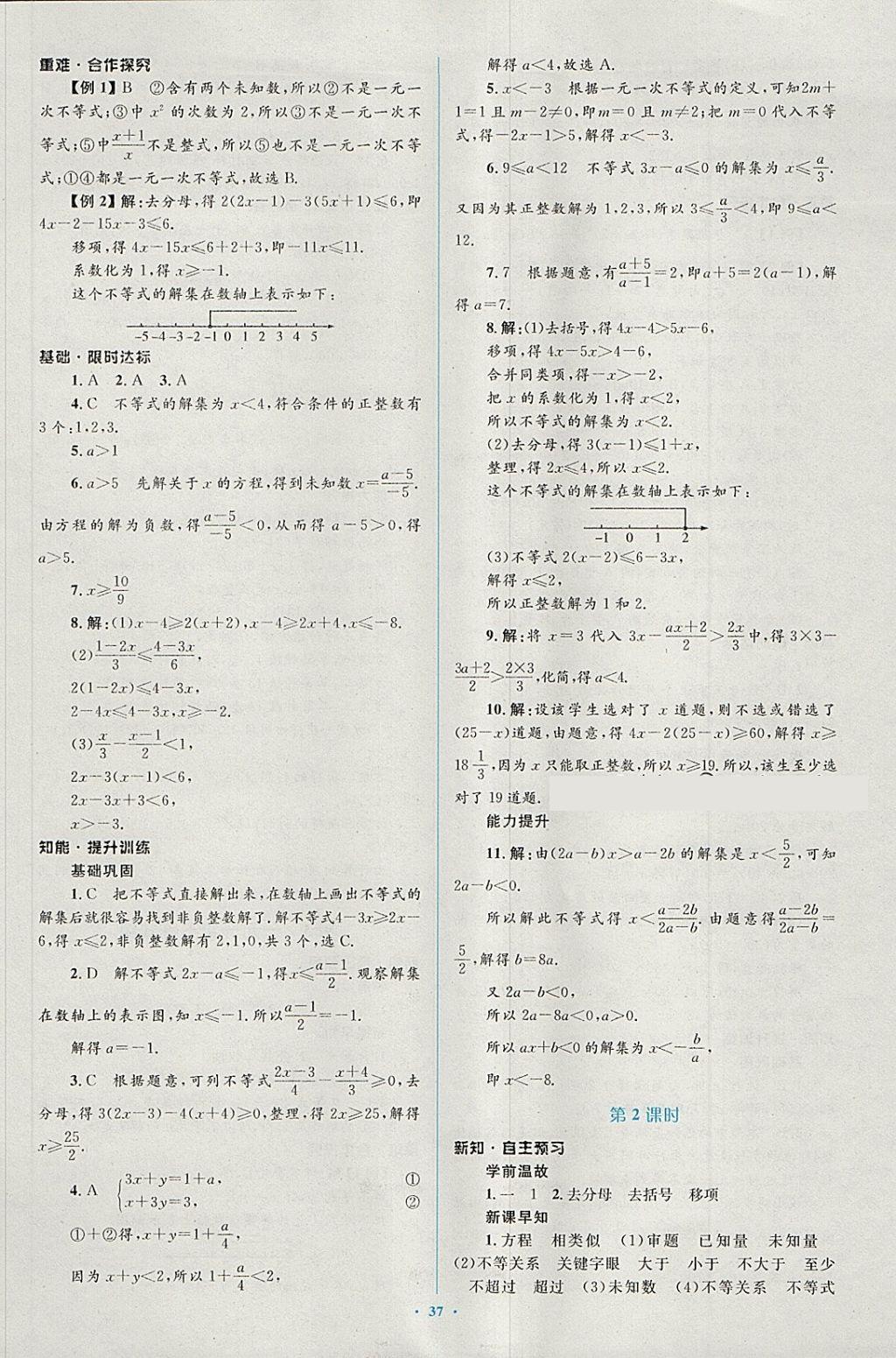 2018年新课标初中同步学习目标与检测七年级数学下册人教版 第23页