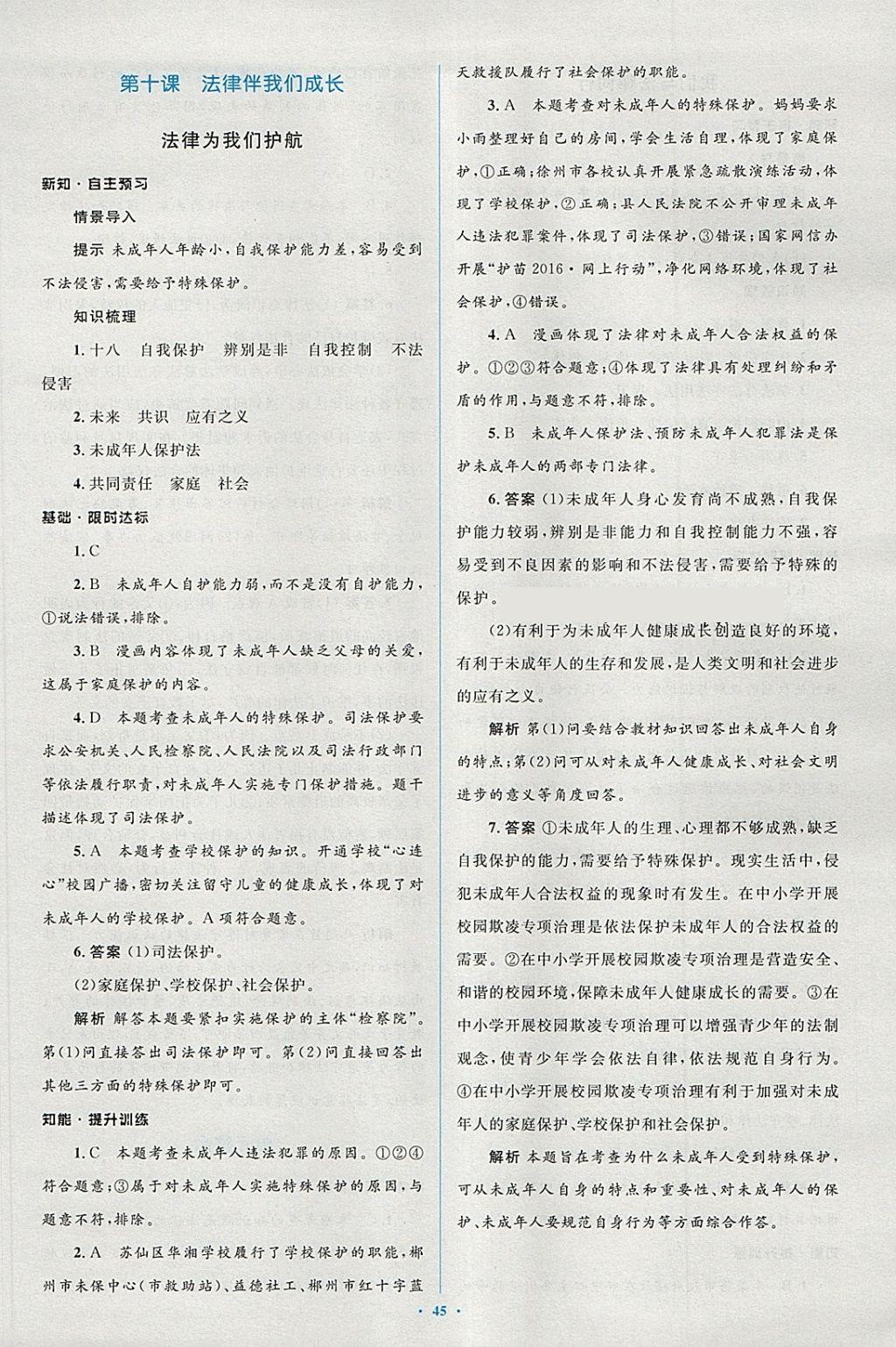 2018年新课标初中同步学习目标与检测七年级道德与法治下册人教版 第21页