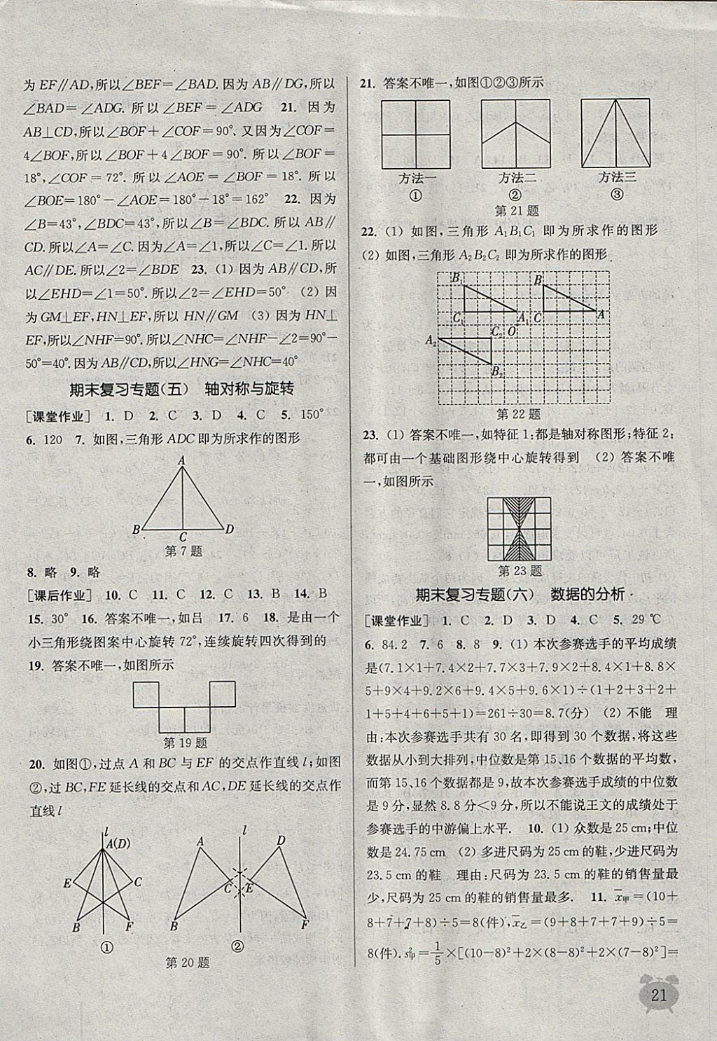 2018年通城学典课时作业本七年级数学下册湘教版 第21页