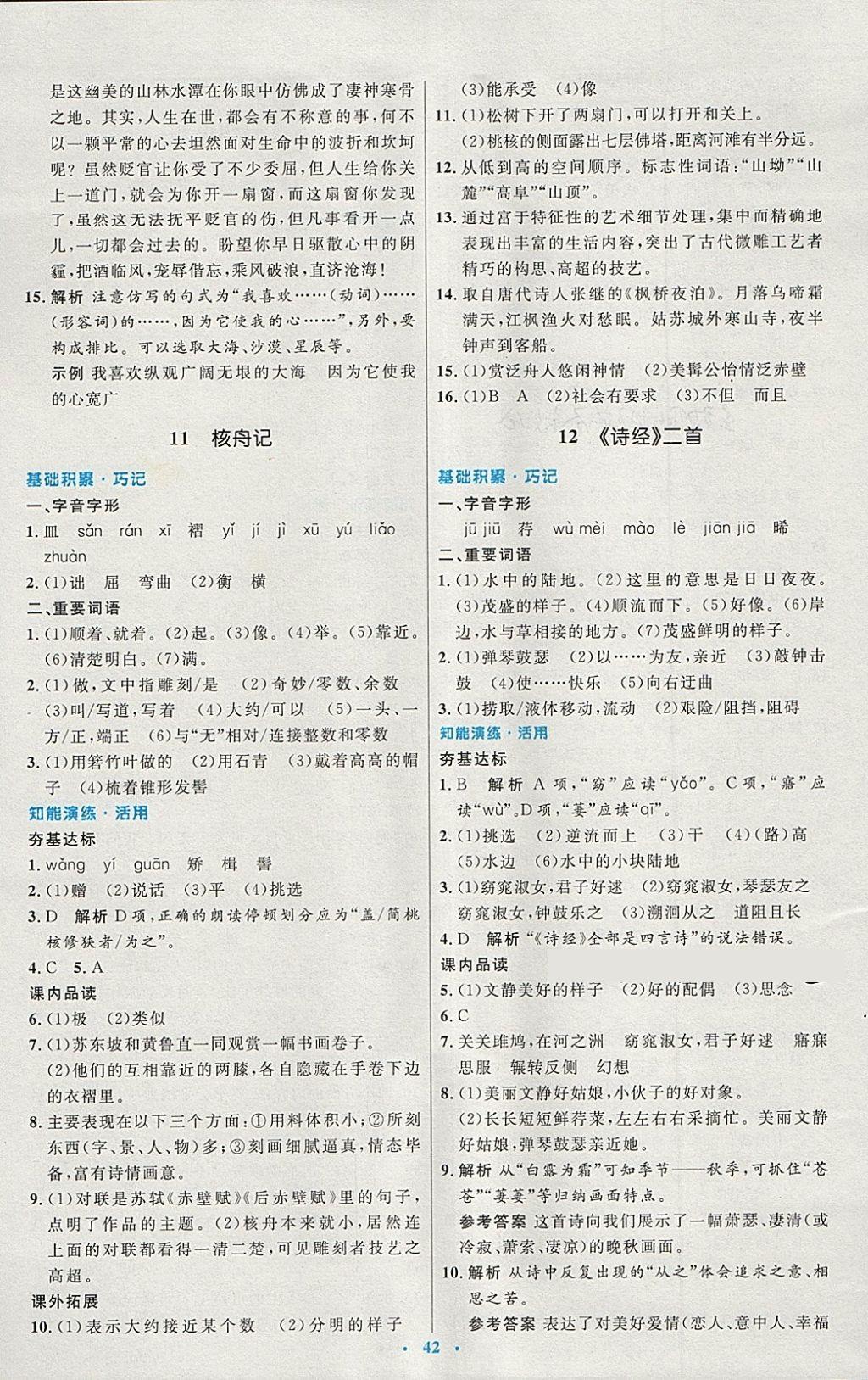 2018年初中同步測(cè)控優(yōu)化設(shè)計(jì)八年級(jí)語(yǔ)文下冊(cè)人教版 第10頁(yè)