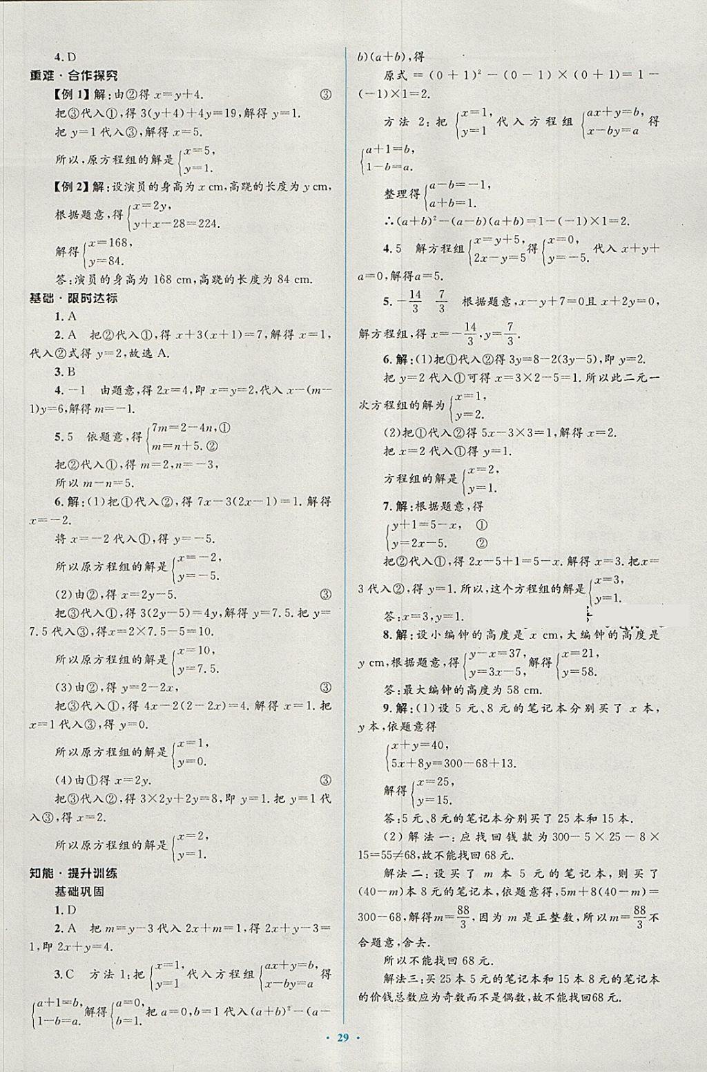 2018年新课标初中同步学习目标与检测七年级数学下册人教版 第15页