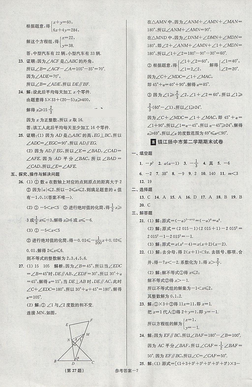 2018年超能學(xué)典名牌中學(xué)期末突破一卷通七年級數(shù)學(xué)下冊蘇科版 第7頁