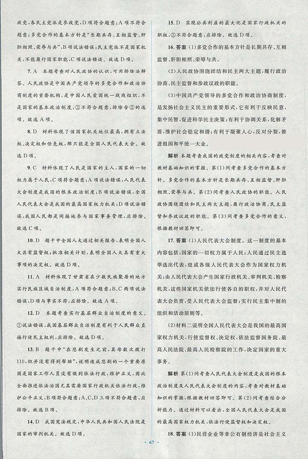 2018年新課標(biāo)初中同步學(xué)習(xí)目標(biāo)與檢測(cè)八年級(jí)道德與法治下冊(cè)人教版 第31頁(yè)