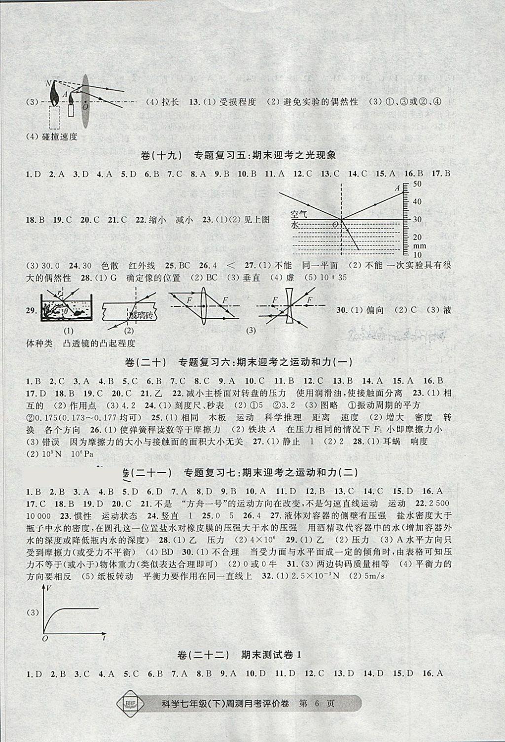 2018年周測(cè)月考單元評(píng)價(jià)卷七年級(jí)科學(xué)下冊(cè) 第6頁(yè)