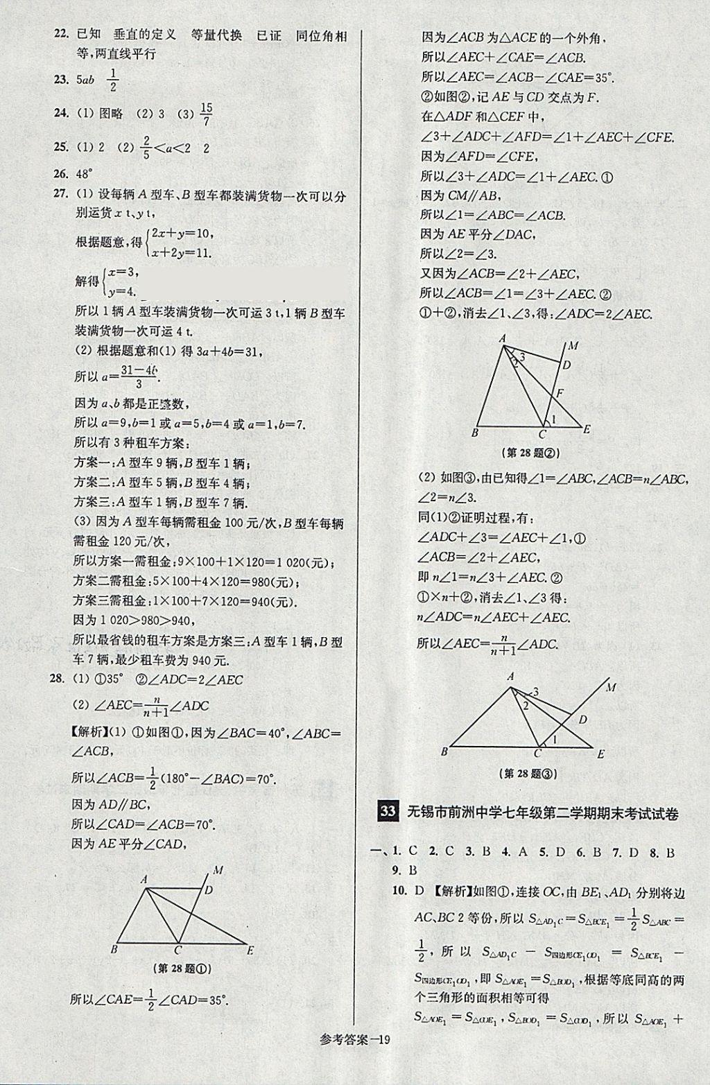 2018年搶先起跑大試卷七年級(jí)數(shù)學(xué)下冊(cè)江蘇版 第19頁(yè)