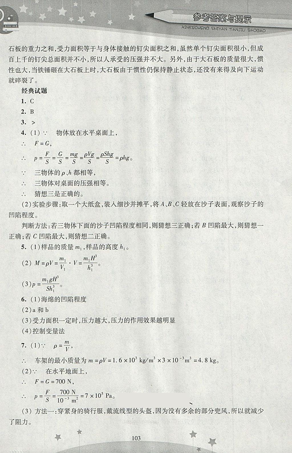 2018年新课程实验探究报告八年级物理下册人教版 第5页