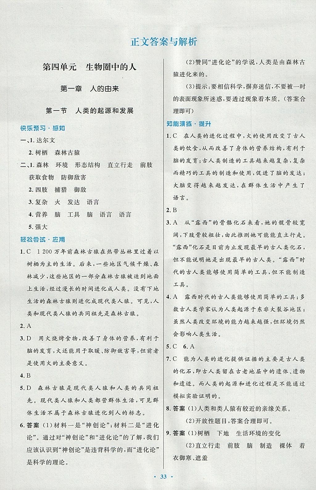 2018年初中同步測控優(yōu)化設(shè)計七年級生物學(xué)下冊人教版 第1頁