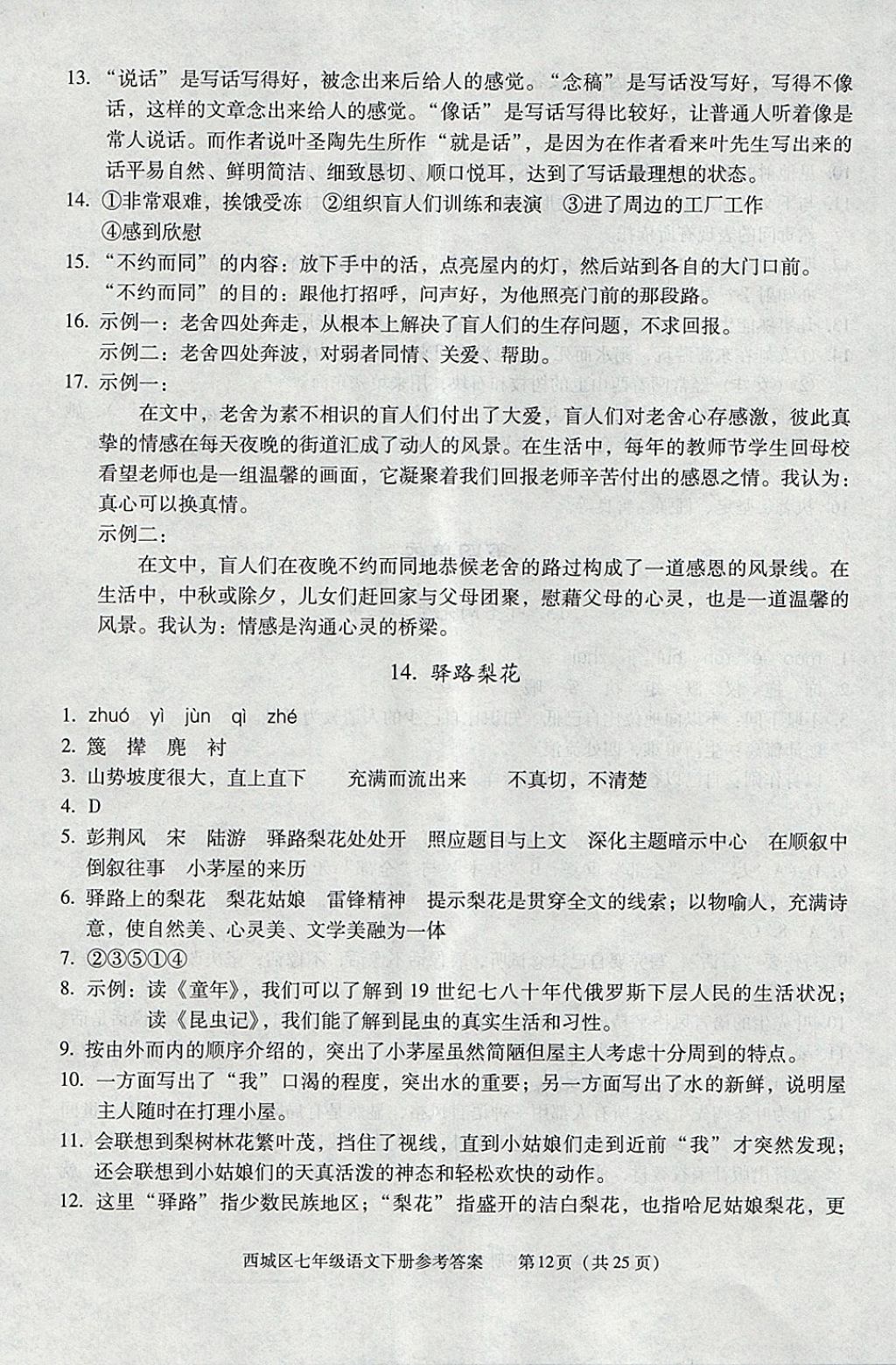 2018年學(xué)習(xí)探究診斷七年級(jí)語(yǔ)文下冊(cè) 第12頁(yè)