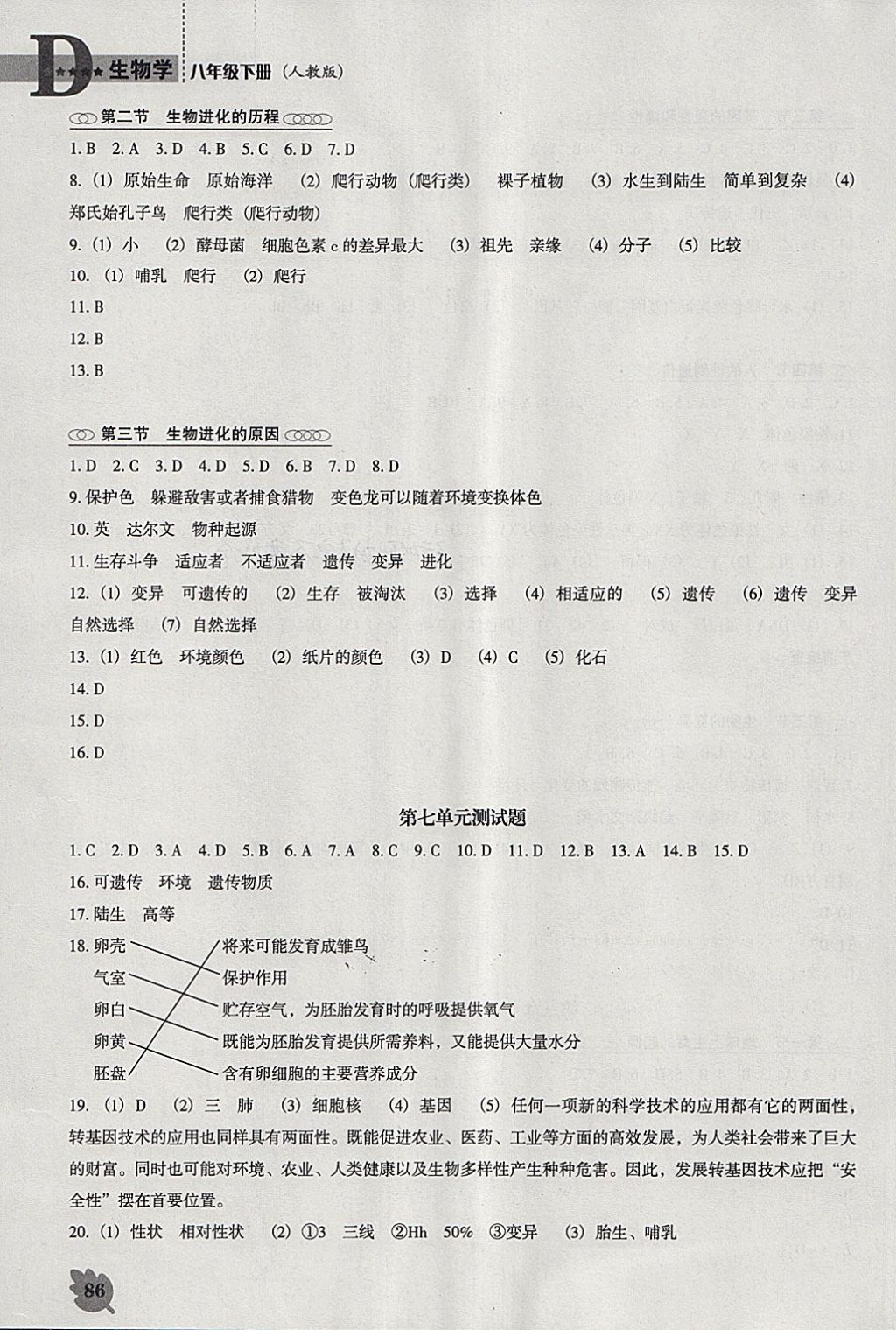 2018年新課程生物學(xué)能力培養(yǎng)八年級(jí)下冊(cè)人教版D版 第4頁