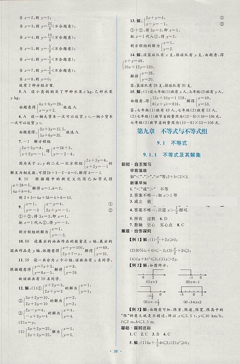 2018年新课标初中同步学习目标与检测七年级数学下册人教版 第21页