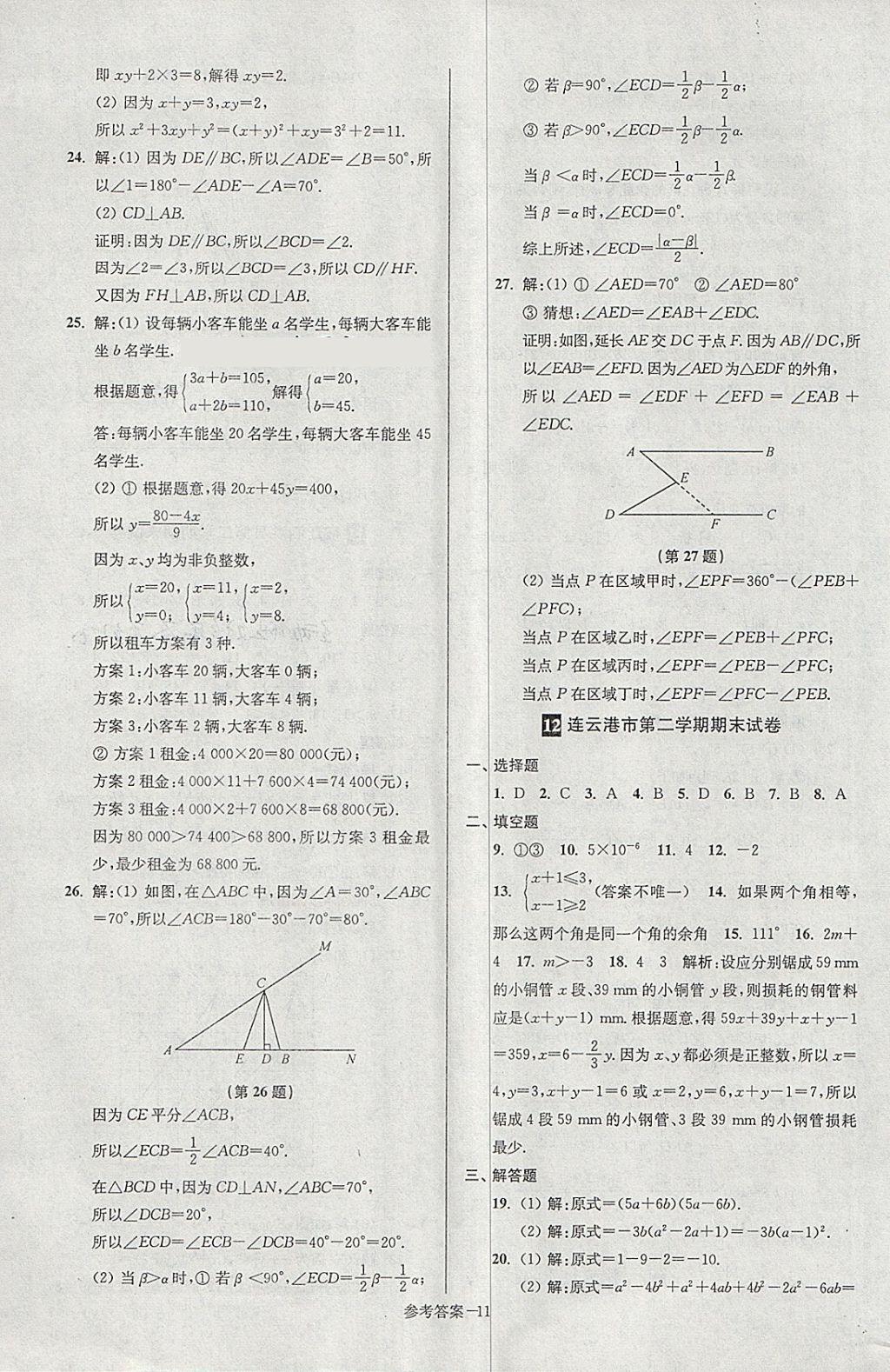 2018年超能學(xué)典名牌中學(xué)期末突破一卷通七年級數(shù)學(xué)下冊蘇科版 第11頁