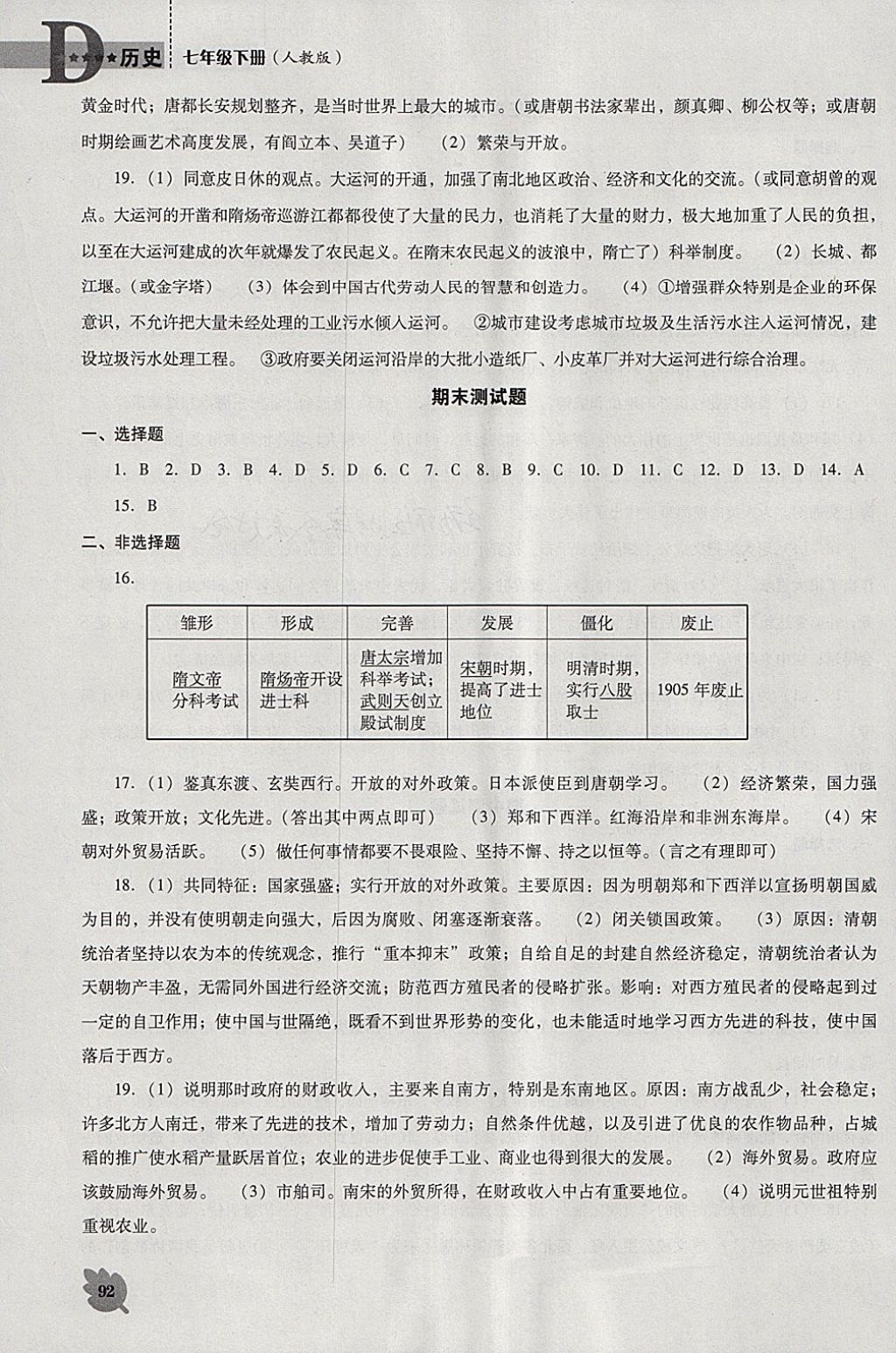 2018年新课程历史能力培养七年级下册人教版D版 第11页